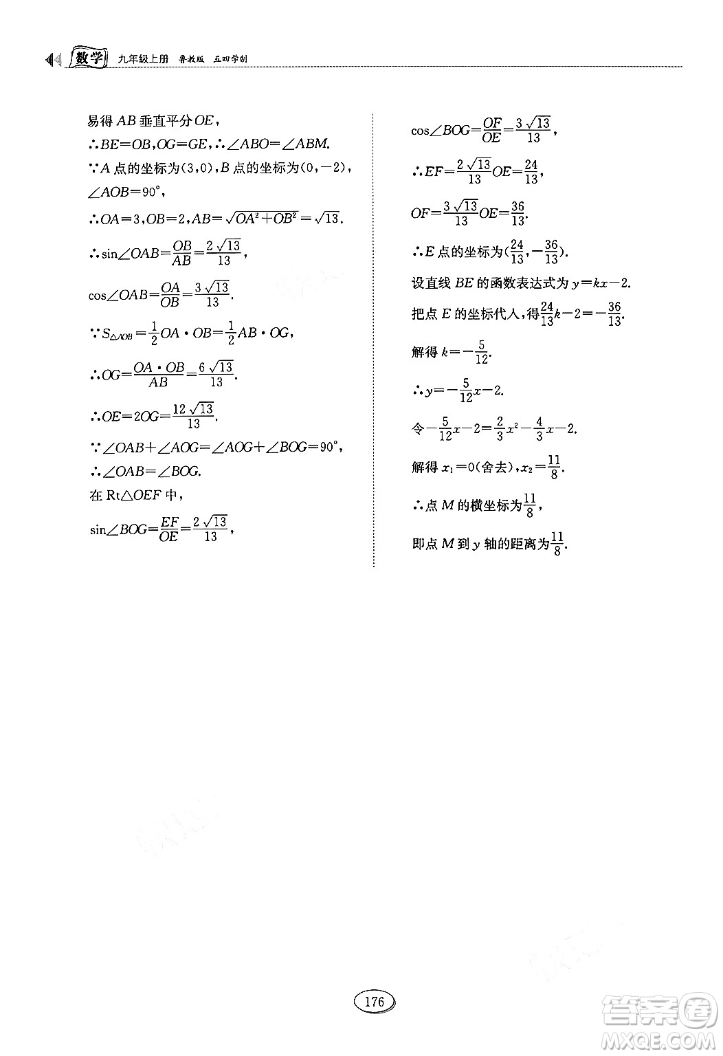 山東科學技術出版社2024秋初中同步練習冊九年級數(shù)學上冊魯教版五四制答案