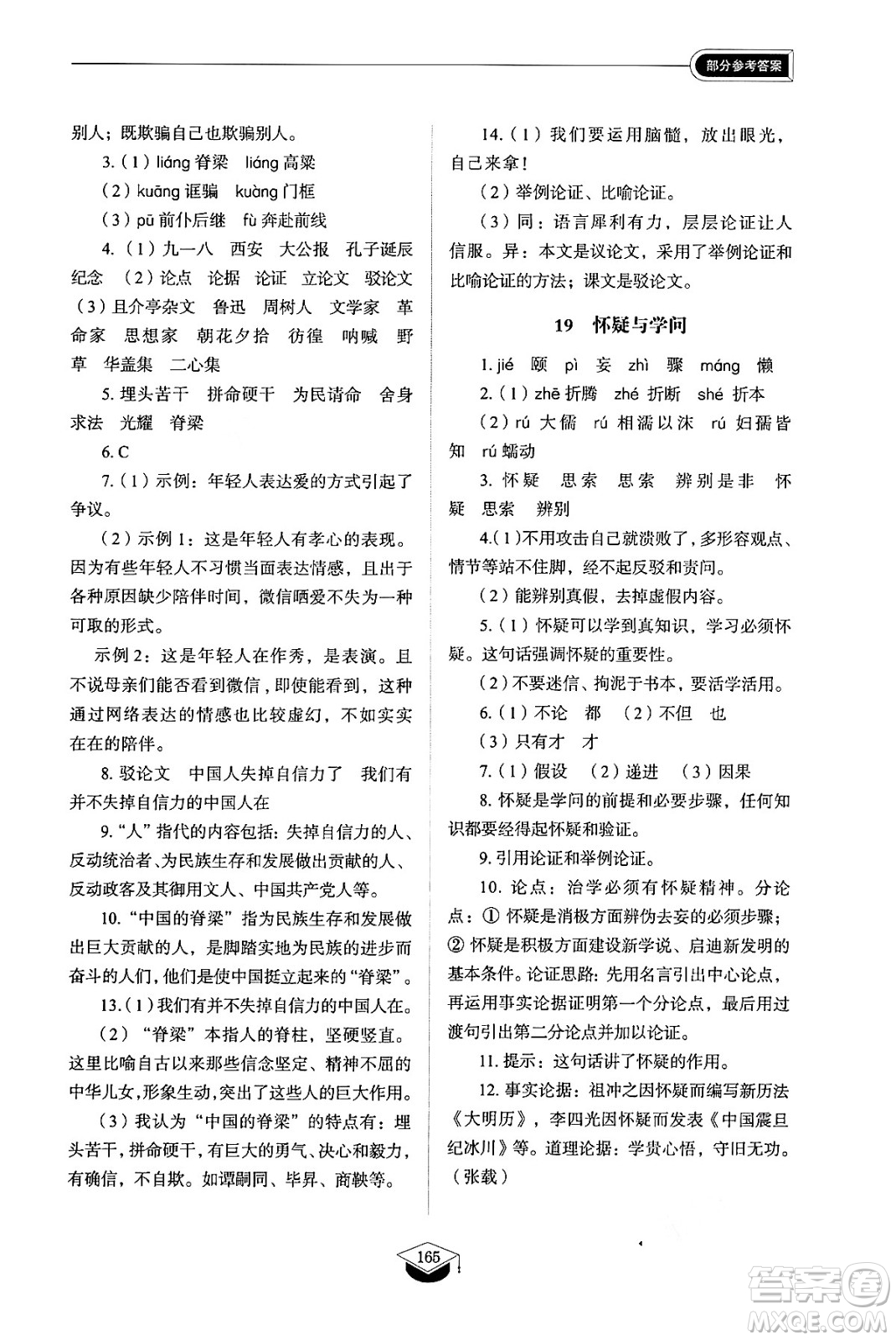 山東教育出版社2024秋初中同步練習(xí)冊(cè)九年級(jí)語(yǔ)文上冊(cè)人教版山東專版五四制答案