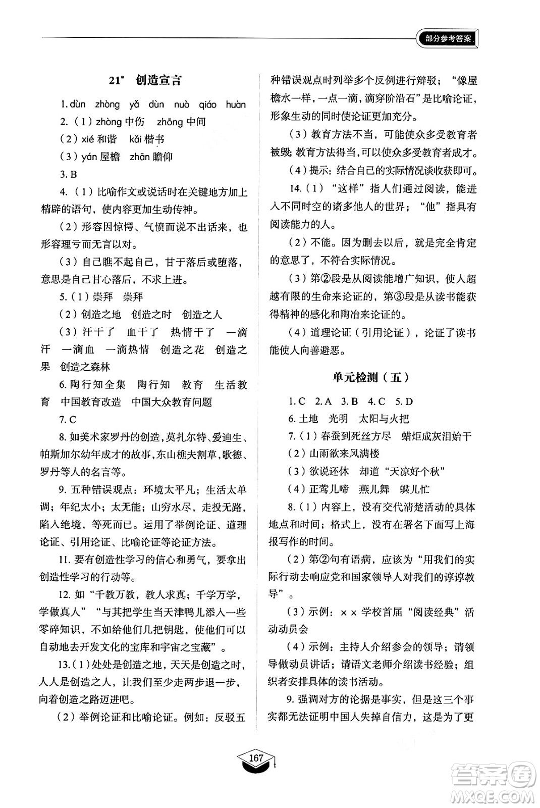 山東教育出版社2024秋初中同步練習(xí)冊(cè)九年級(jí)語(yǔ)文上冊(cè)人教版山東專版五四制答案