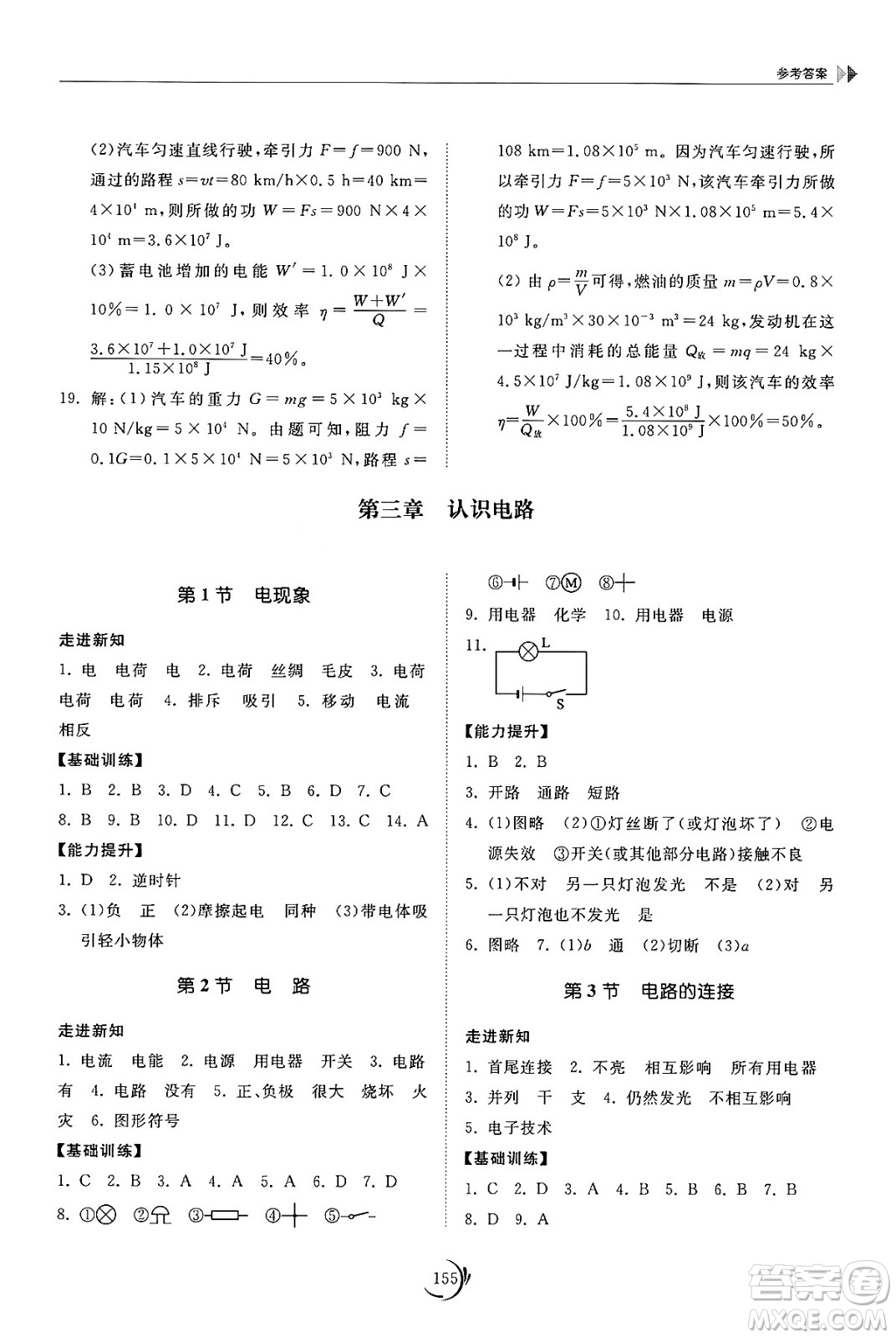 山東科學(xué)技術(shù)出版社2024秋初中同步練習(xí)冊九年級物理上冊教科版答案