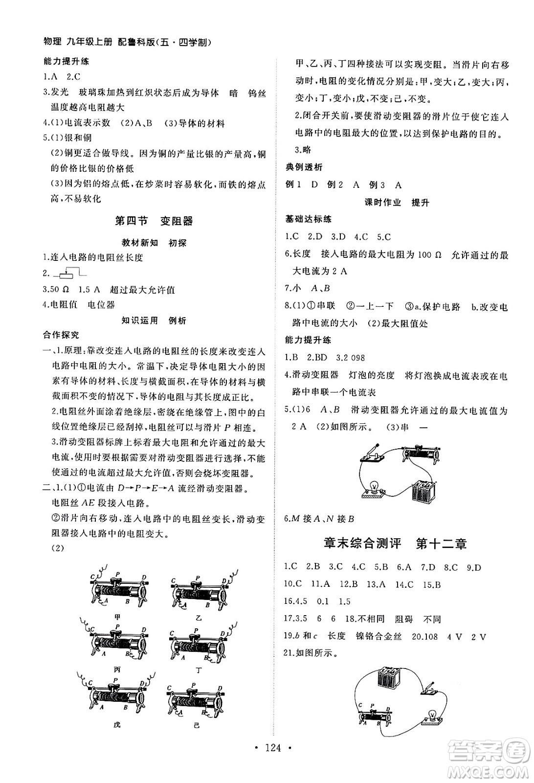 山東人民出版社2024秋初中同步練習(xí)冊(cè)九年級(jí)物理上冊(cè)魯科版五四制答案