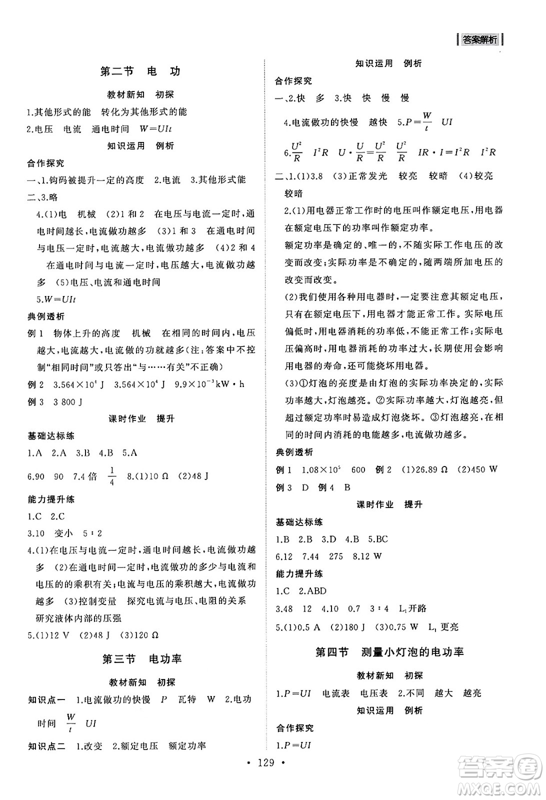 山東人民出版社2024秋初中同步練習(xí)冊(cè)九年級(jí)物理上冊(cè)魯科版五四制答案