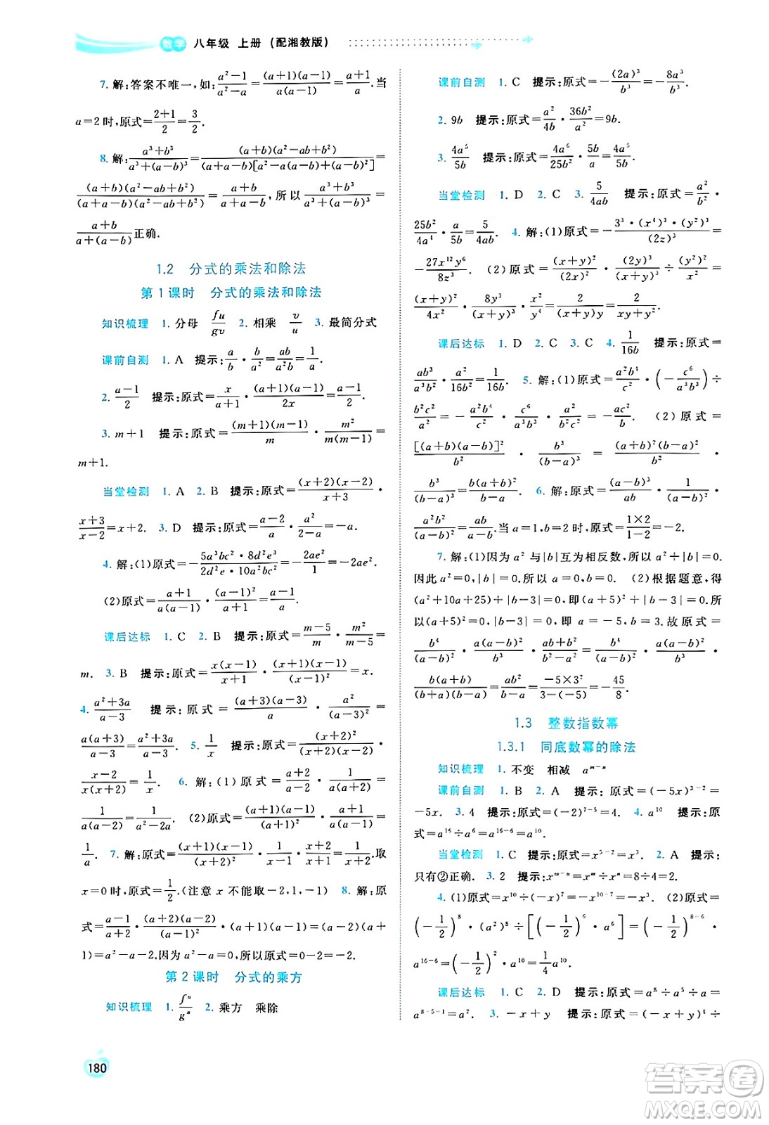 廣西教育出版社2024年秋新課程學(xué)習(xí)與測(cè)評(píng)同步學(xué)習(xí)八年級(jí)數(shù)學(xué)上冊(cè)湘教版答案