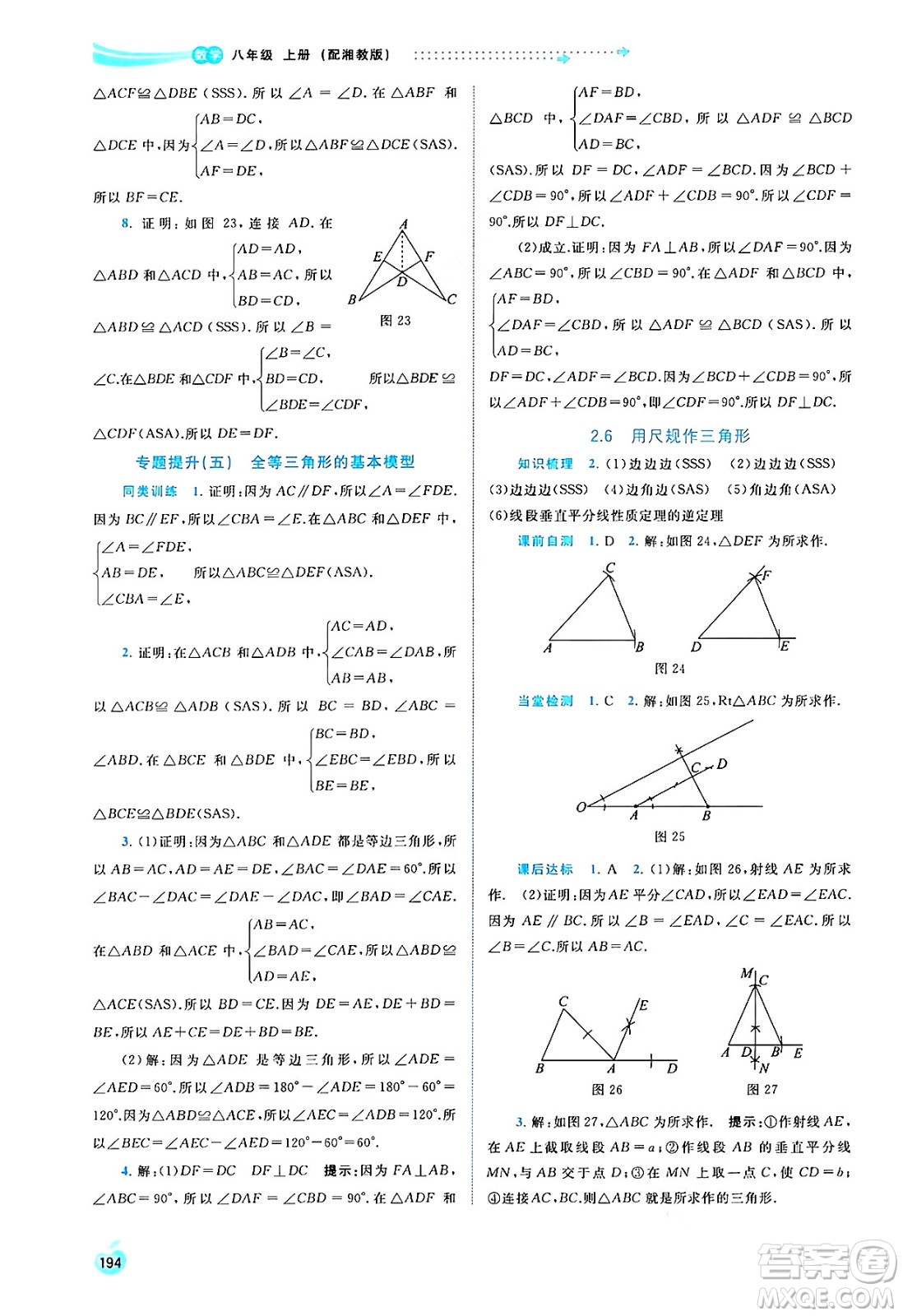 廣西教育出版社2024年秋新課程學(xué)習(xí)與測(cè)評(píng)同步學(xué)習(xí)八年級(jí)數(shù)學(xué)上冊(cè)湘教版答案