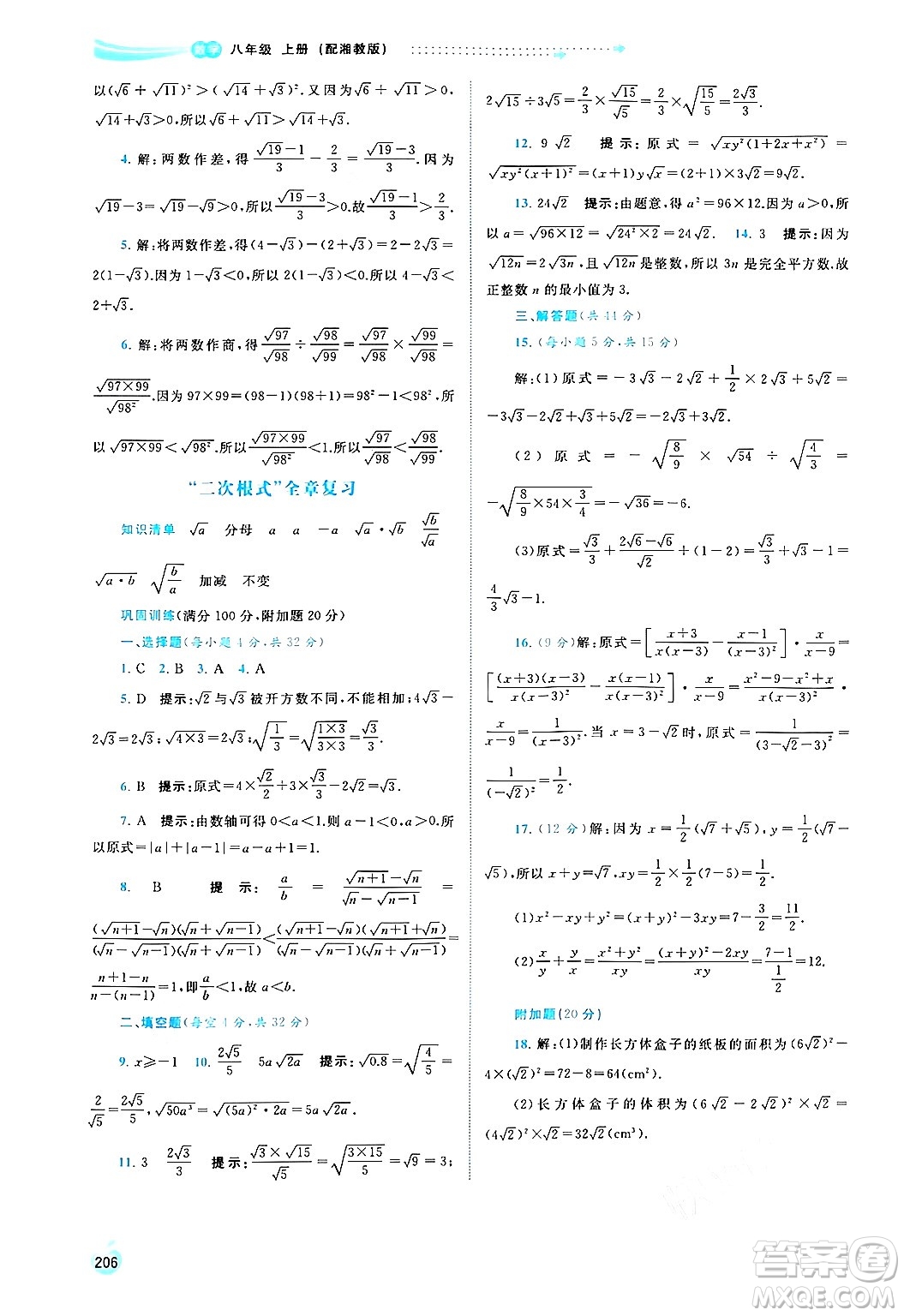 廣西教育出版社2024年秋新課程學(xué)習(xí)與測(cè)評(píng)同步學(xué)習(xí)八年級(jí)數(shù)學(xué)上冊(cè)湘教版答案