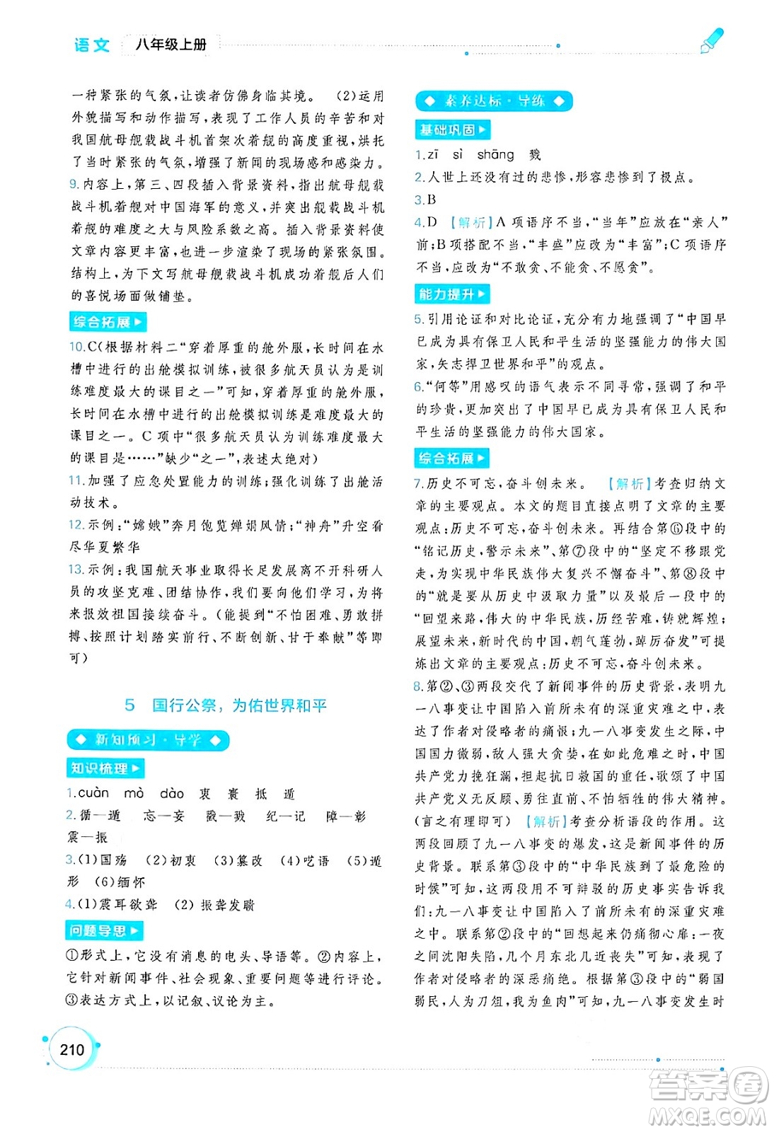 廣西教育出版社2024年秋新課程學(xué)習(xí)與測(cè)評(píng)同步學(xué)習(xí)八年級(jí)語(yǔ)文上冊(cè)通用版答案