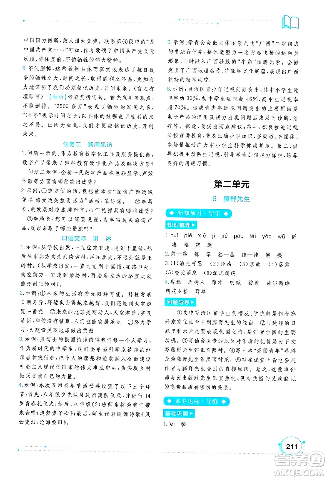 廣西教育出版社2024年秋新課程學(xué)習(xí)與測(cè)評(píng)同步學(xué)習(xí)八年級(jí)語(yǔ)文上冊(cè)通用版答案