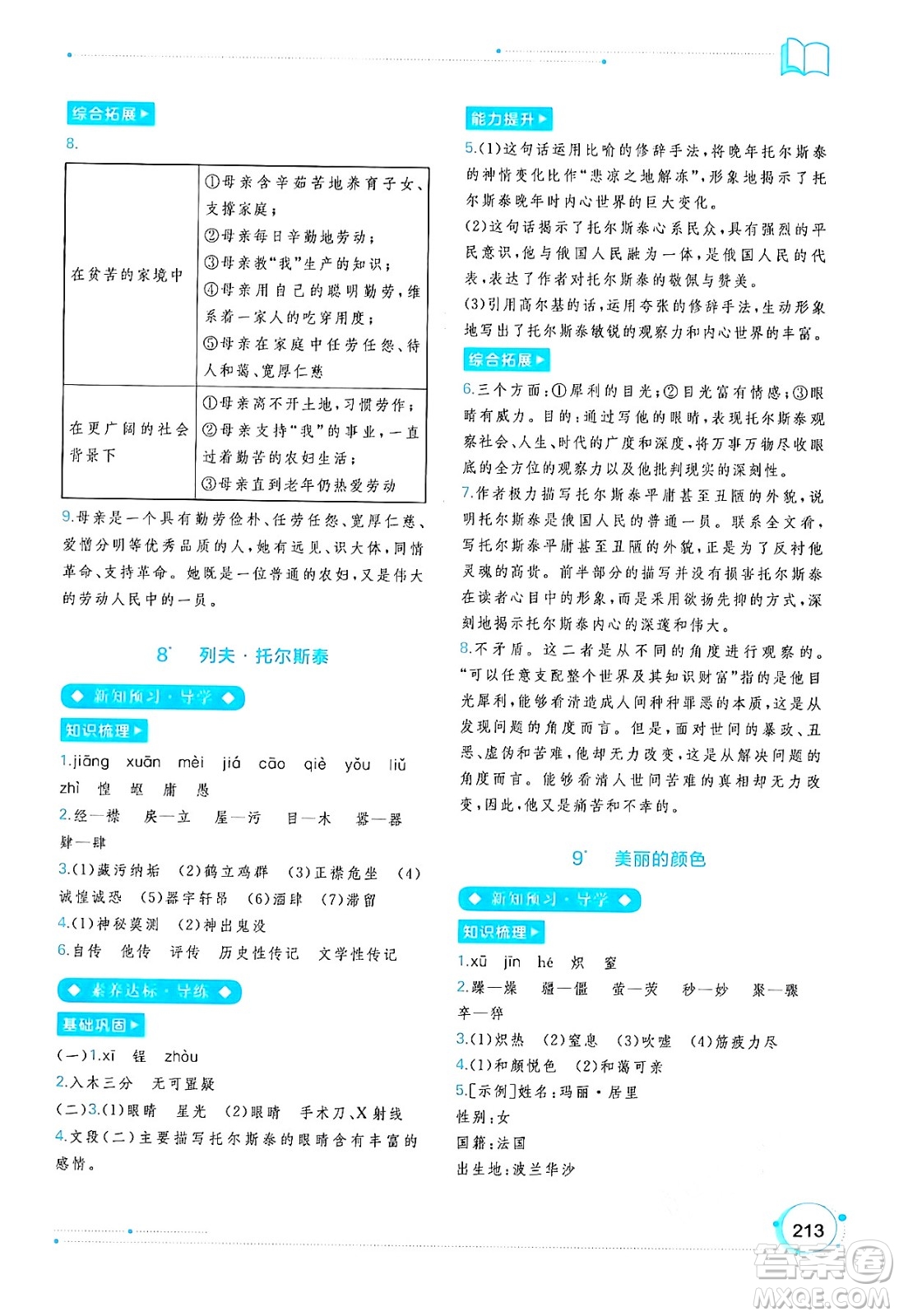 廣西教育出版社2024年秋新課程學(xué)習(xí)與測(cè)評(píng)同步學(xué)習(xí)八年級(jí)語(yǔ)文上冊(cè)通用版答案