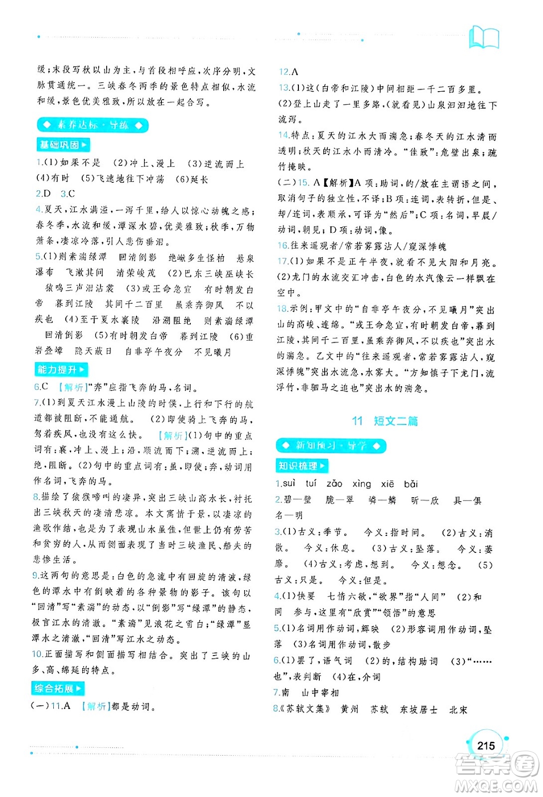 廣西教育出版社2024年秋新課程學(xué)習(xí)與測(cè)評(píng)同步學(xué)習(xí)八年級(jí)語(yǔ)文上冊(cè)通用版答案