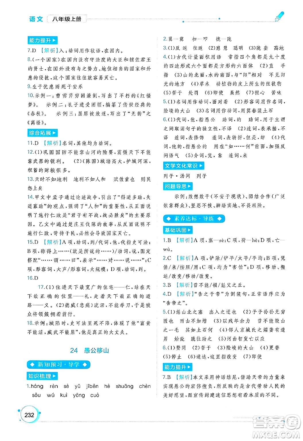 廣西教育出版社2024年秋新課程學(xué)習(xí)與測(cè)評(píng)同步學(xué)習(xí)八年級(jí)語(yǔ)文上冊(cè)通用版答案