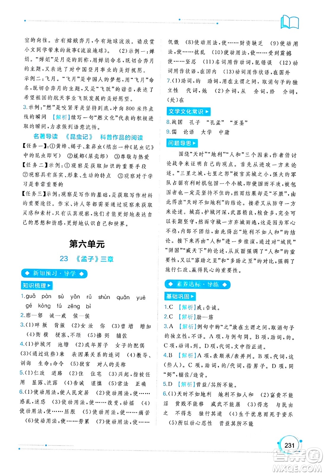 廣西教育出版社2024年秋新課程學(xué)習(xí)與測(cè)評(píng)同步學(xué)習(xí)八年級(jí)語(yǔ)文上冊(cè)通用版答案