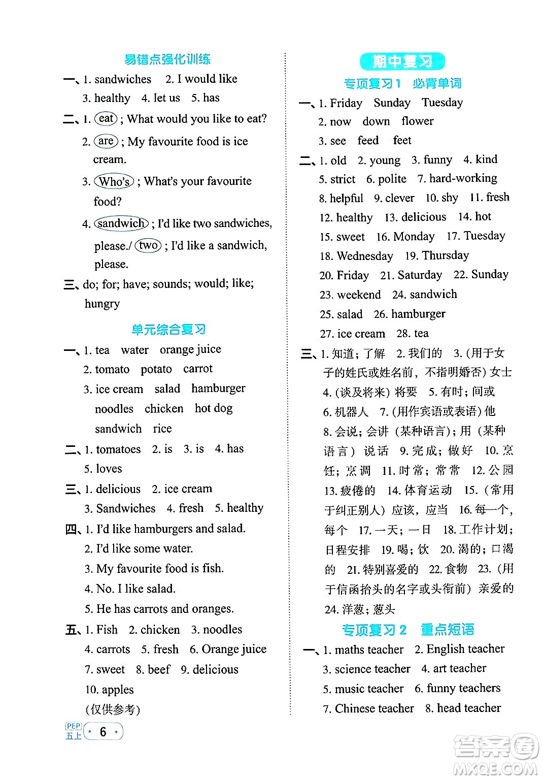 江西教育出版社2024年秋陽(yáng)光同學(xué)默寫(xiě)小達(dá)人五年級(jí)英語(yǔ)上冊(cè)人教PEP版答案