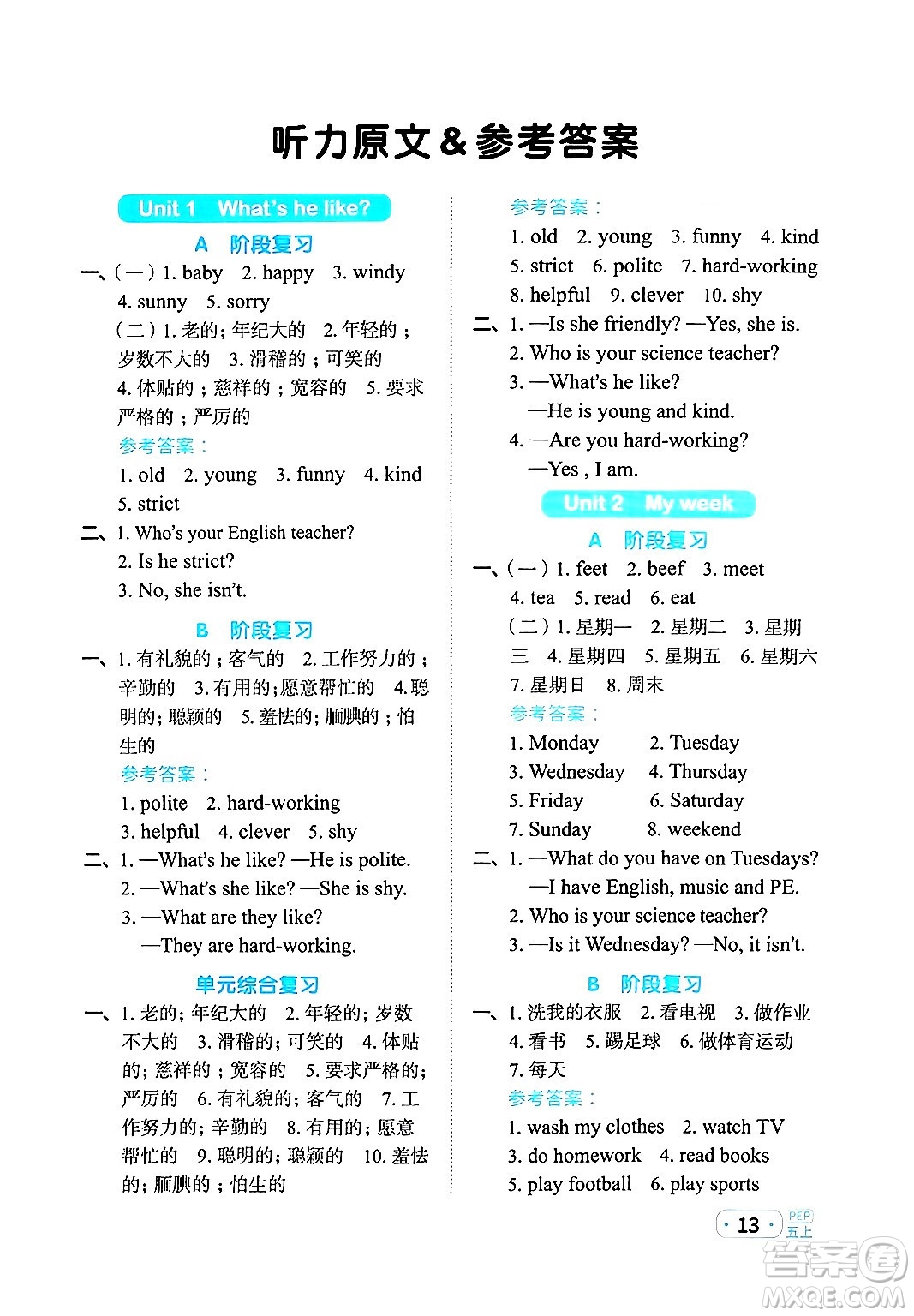 江西教育出版社2024年秋陽(yáng)光同學(xué)默寫(xiě)小達(dá)人五年級(jí)英語(yǔ)上冊(cè)人教PEP版答案