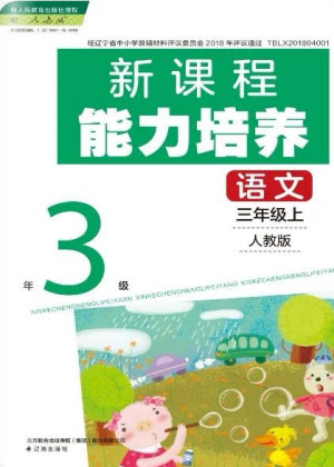 遼海出版社2023年秋新課程能力培養(yǎng)三年級語文上冊人教版參考答案