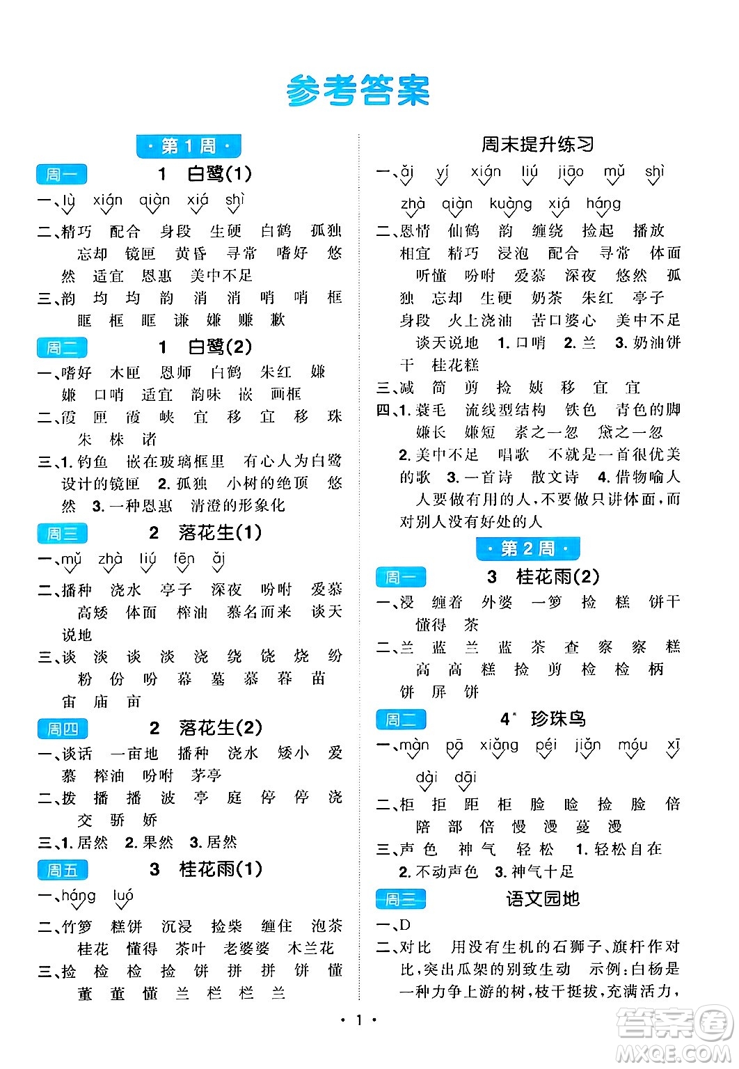 江西教育出版社2024年秋陽光同學(xué)默寫小達人五年級語文上冊通用版答案