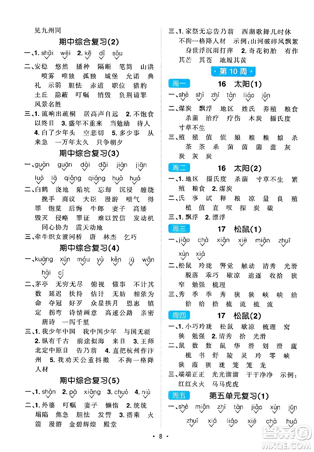 江西教育出版社2024年秋陽光同學(xué)默寫小達人五年級語文上冊通用版答案