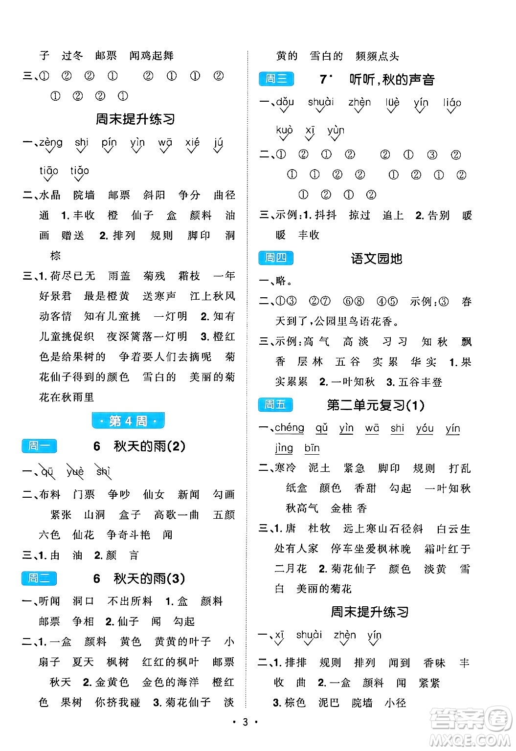 江西教育出版社2024年秋陽光同學(xué)默寫小達(dá)人三年級(jí)語文上冊(cè)通用版答案