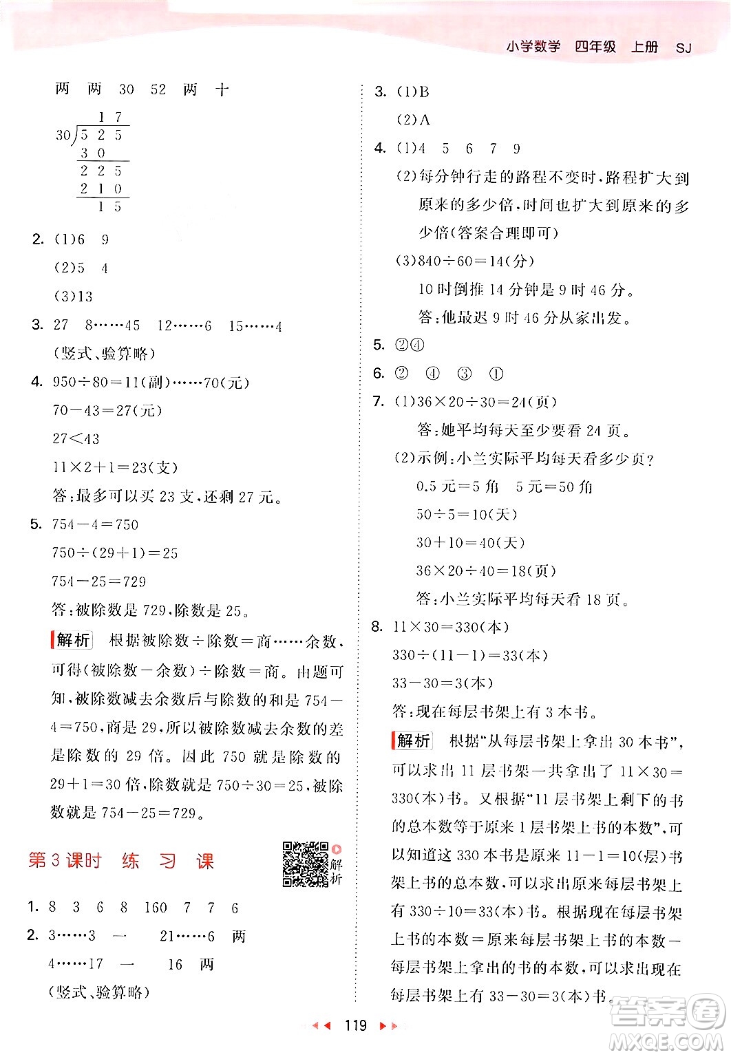 山東畫報出版社2024年秋53天天練四年級數(shù)學上冊蘇教版答案