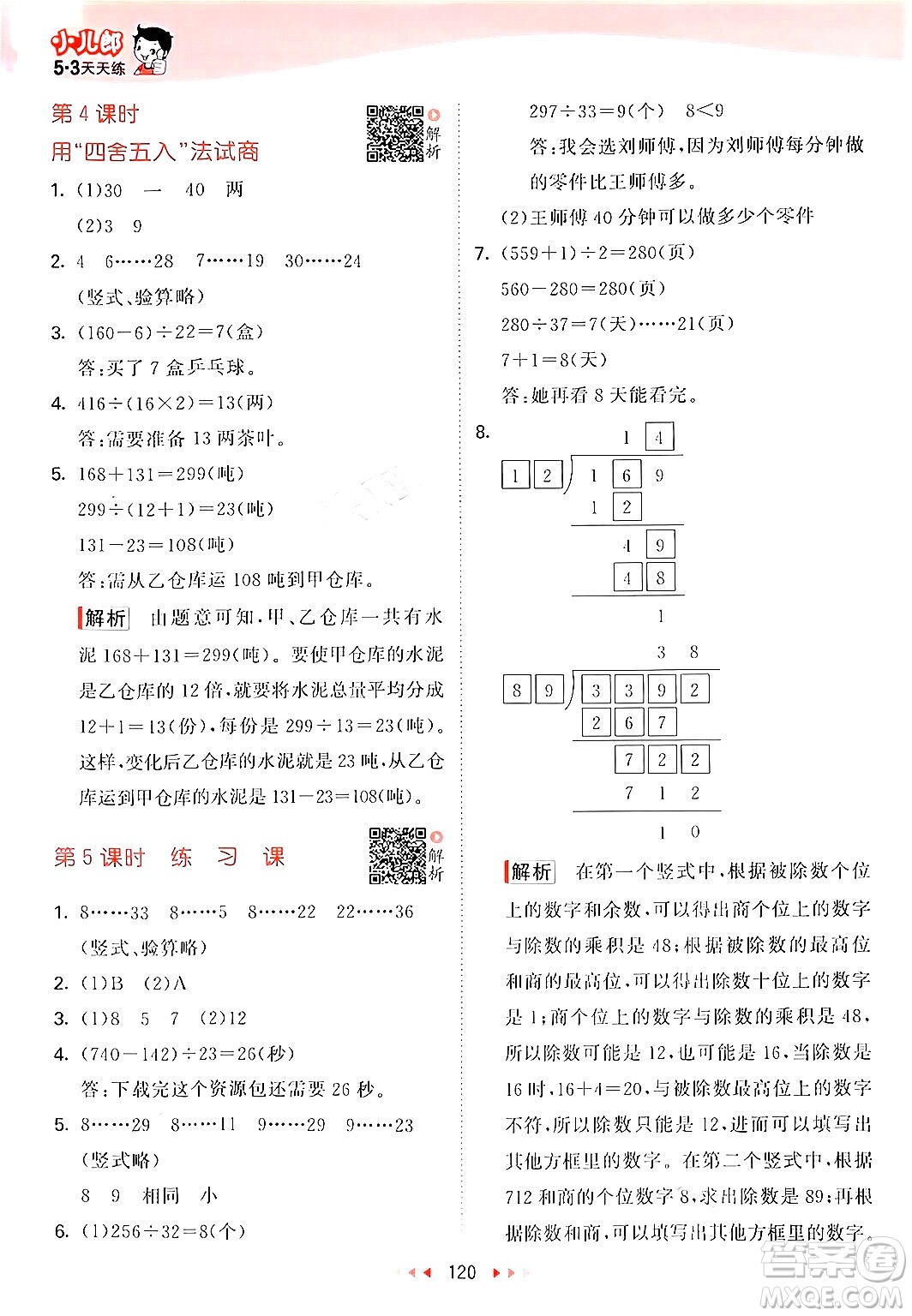 山東畫報出版社2024年秋53天天練四年級數(shù)學上冊蘇教版答案