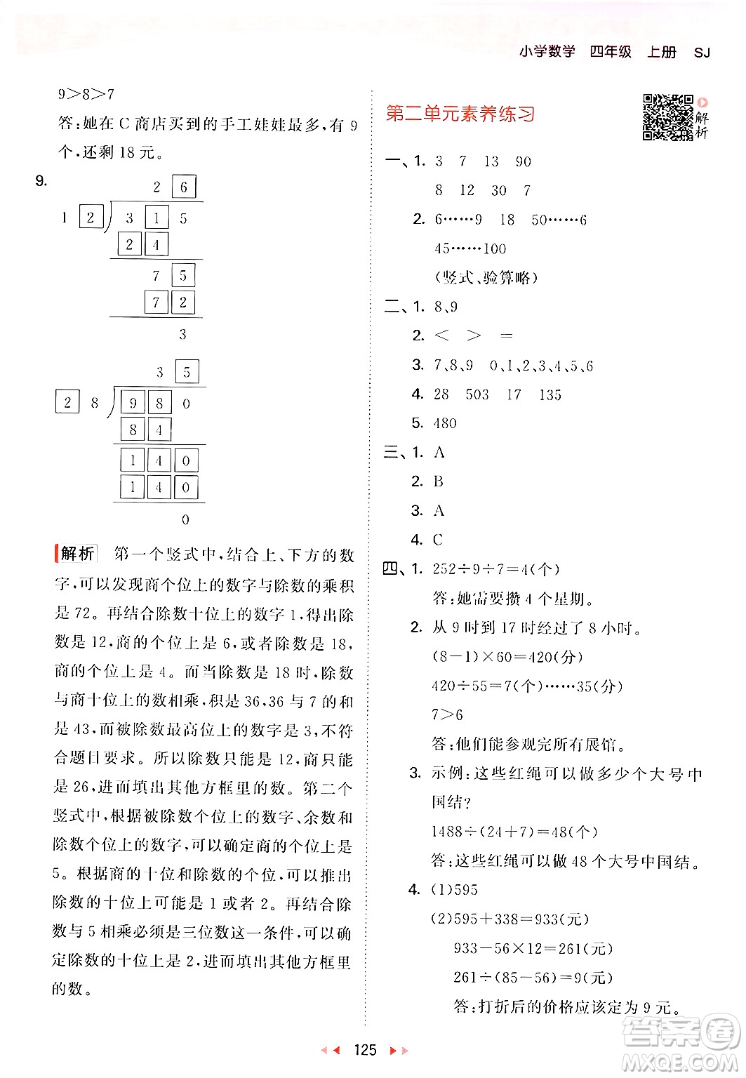 山東畫報出版社2024年秋53天天練四年級數(shù)學上冊蘇教版答案