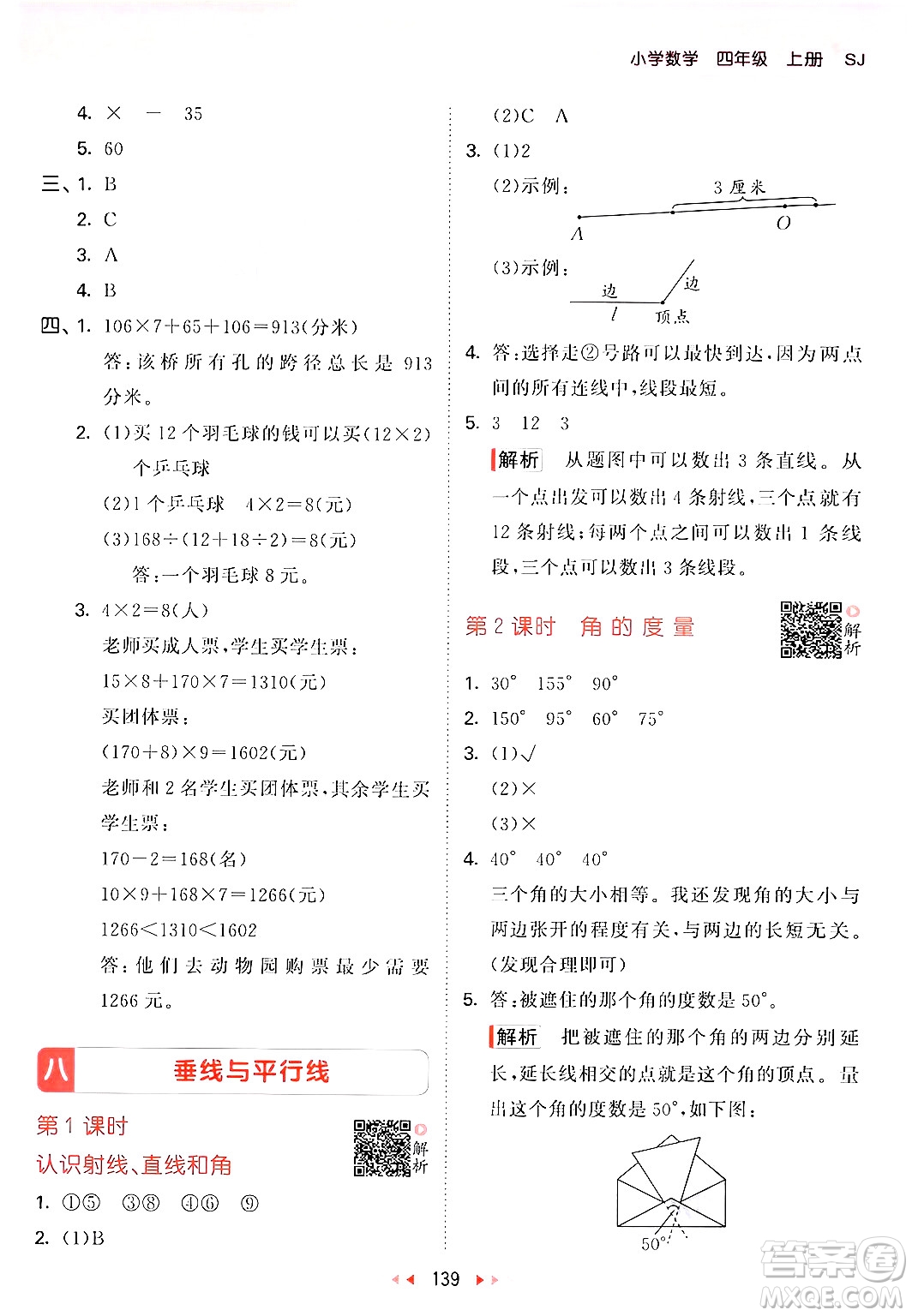 山東畫報出版社2024年秋53天天練四年級數(shù)學上冊蘇教版答案