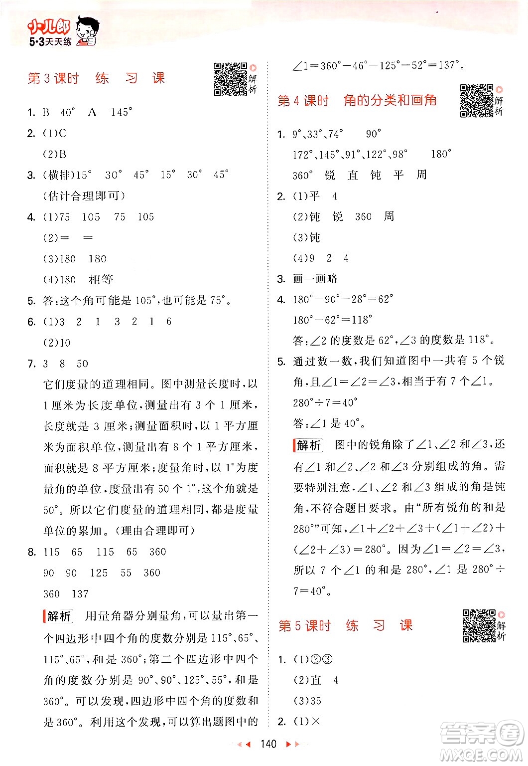 山東畫報出版社2024年秋53天天練四年級數(shù)學上冊蘇教版答案