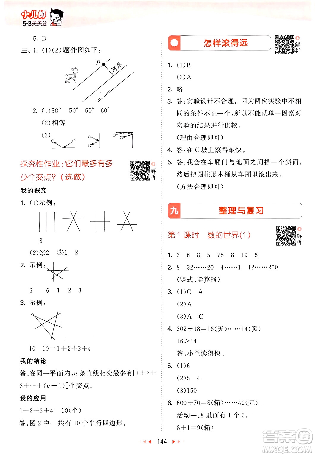 山東畫報出版社2024年秋53天天練四年級數(shù)學上冊蘇教版答案