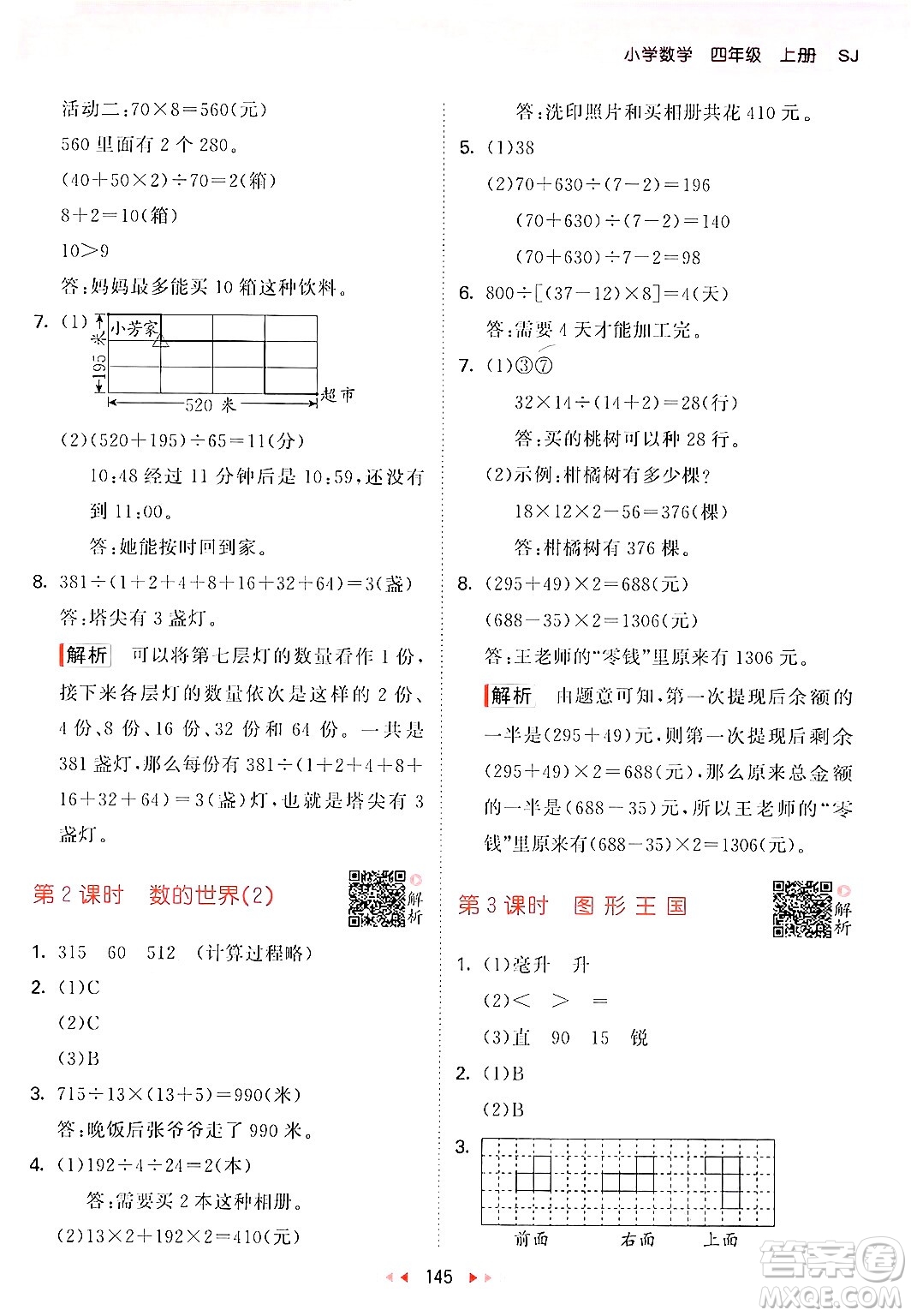 山東畫報出版社2024年秋53天天練四年級數(shù)學上冊蘇教版答案