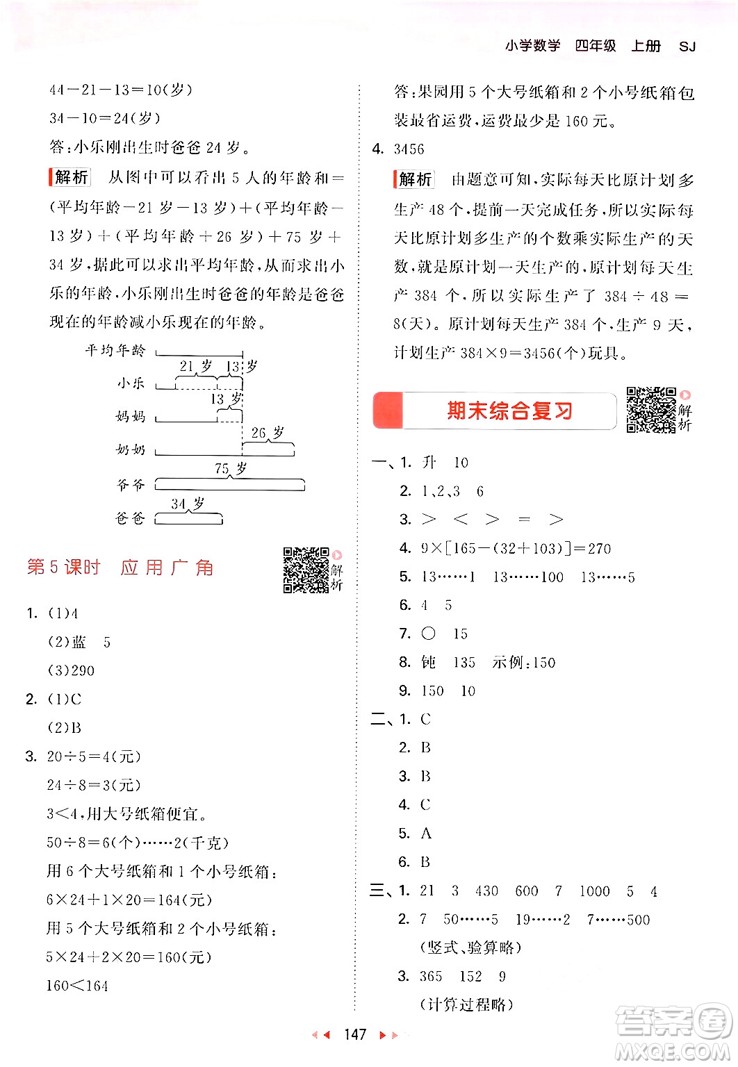 山東畫報出版社2024年秋53天天練四年級數(shù)學上冊蘇教版答案