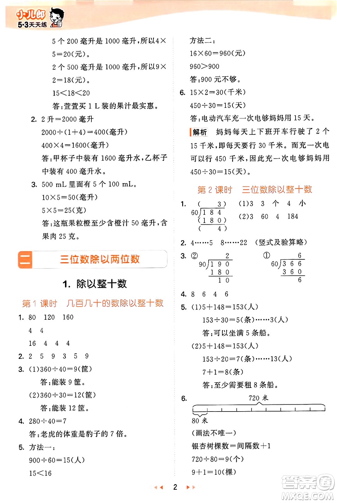 西安出版社2024年秋53天天練四年級(jí)數(shù)學(xué)上冊(cè)冀教版答案