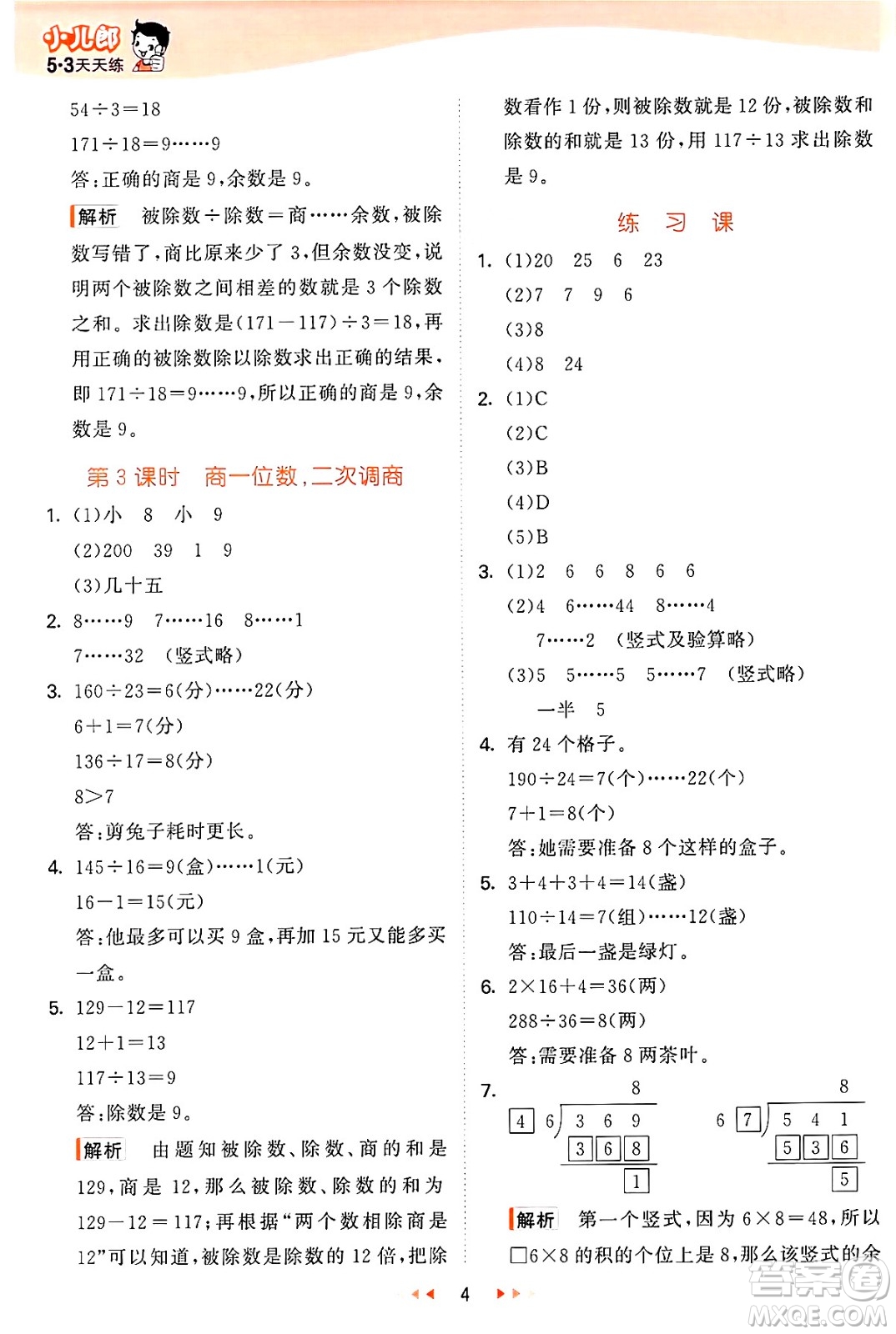 西安出版社2024年秋53天天練四年級(jí)數(shù)學(xué)上冊(cè)冀教版答案