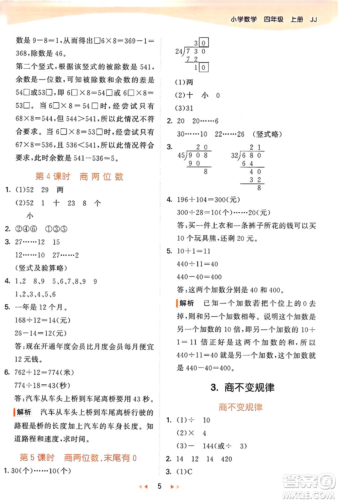 西安出版社2024年秋53天天練四年級(jí)數(shù)學(xué)上冊(cè)冀教版答案