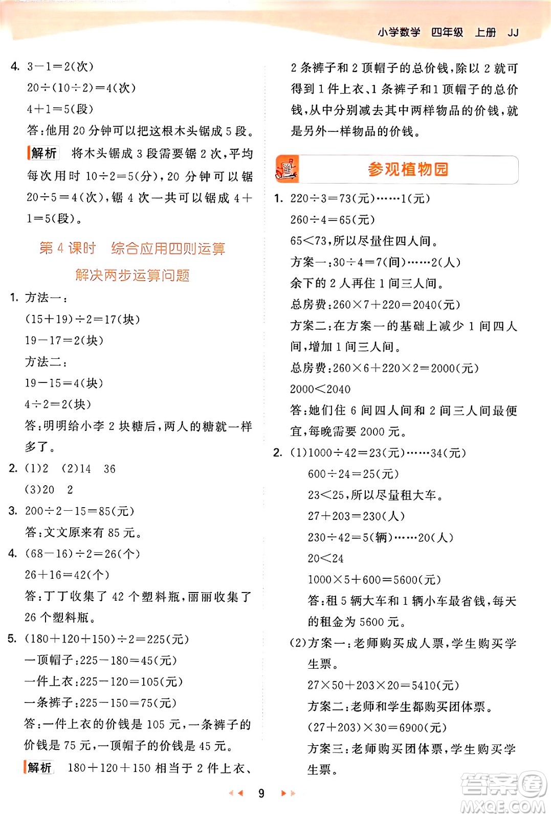 西安出版社2024年秋53天天練四年級(jí)數(shù)學(xué)上冊(cè)冀教版答案