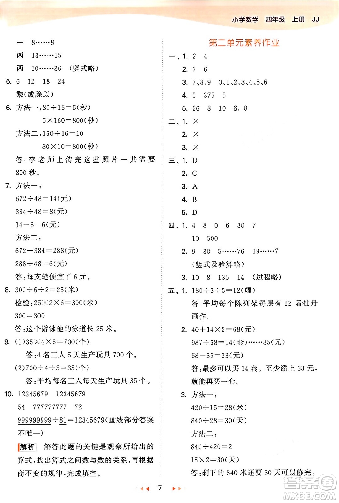 西安出版社2024年秋53天天練四年級(jí)數(shù)學(xué)上冊(cè)冀教版答案