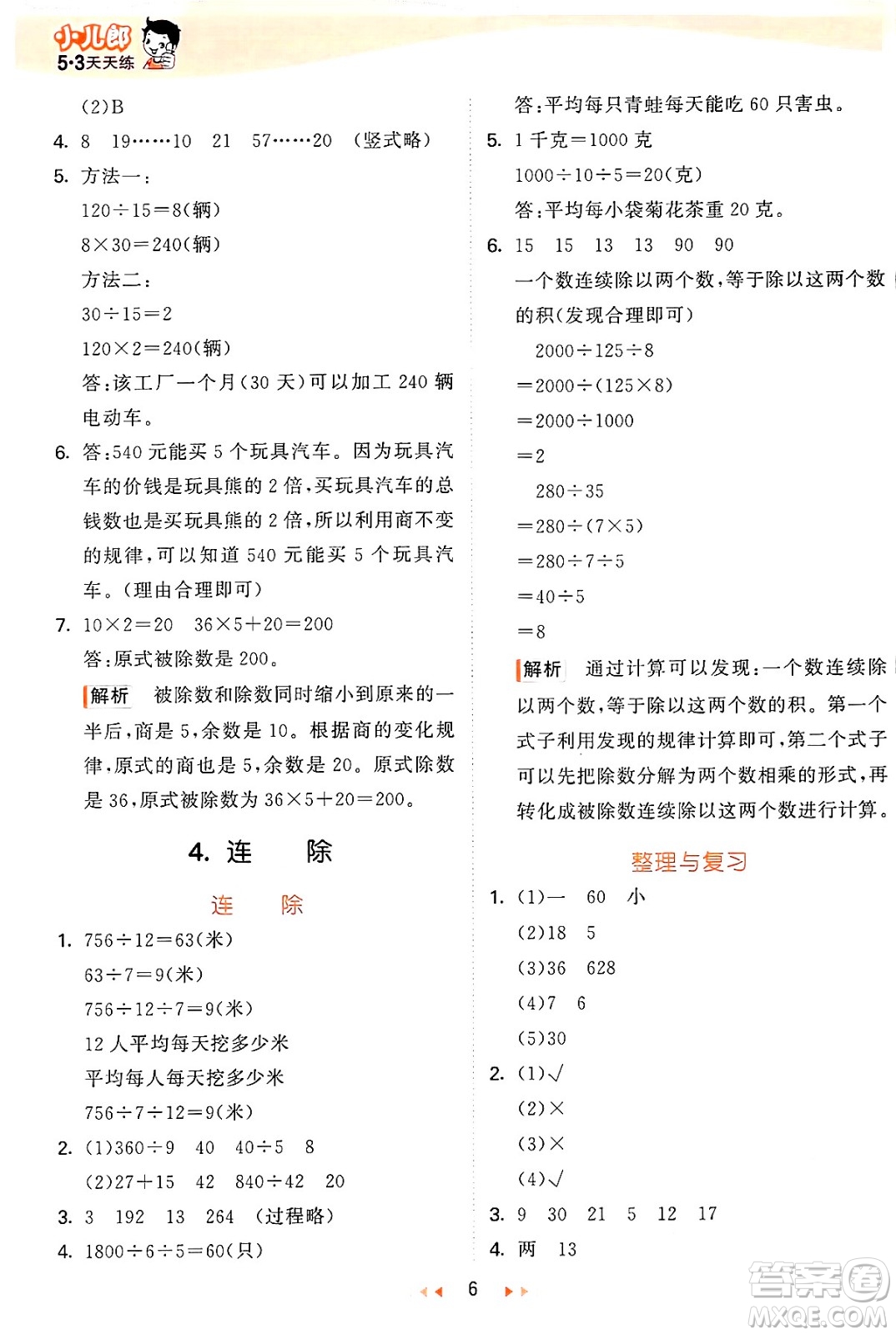 西安出版社2024年秋53天天練四年級(jí)數(shù)學(xué)上冊(cè)冀教版答案