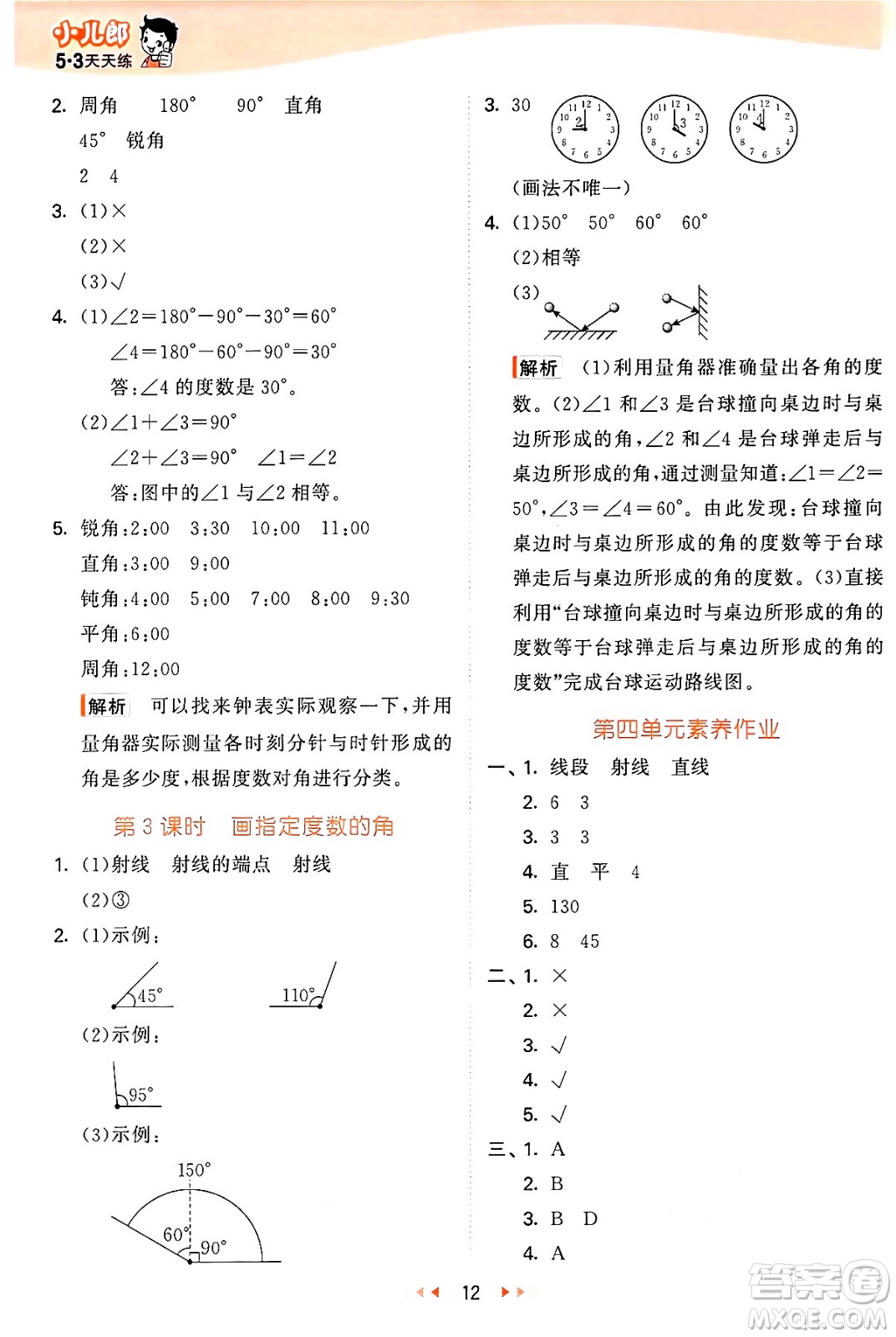 西安出版社2024年秋53天天練四年級(jí)數(shù)學(xué)上冊(cè)冀教版答案