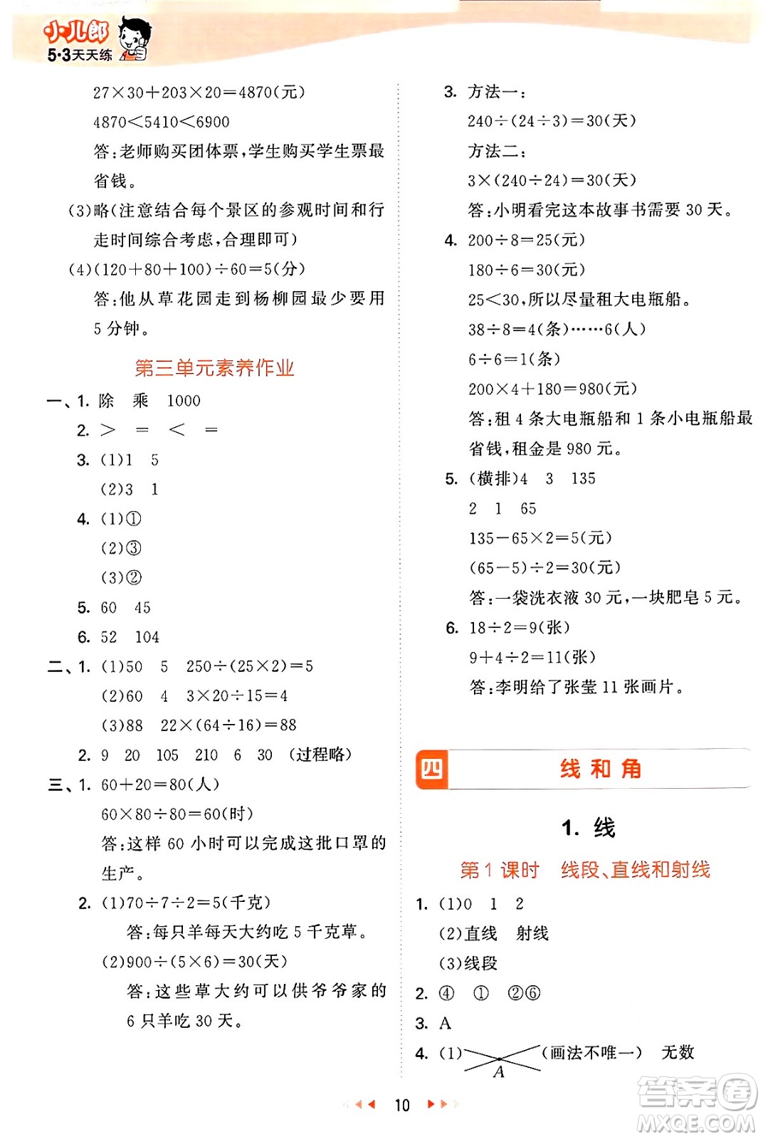 西安出版社2024年秋53天天練四年級(jí)數(shù)學(xué)上冊(cè)冀教版答案