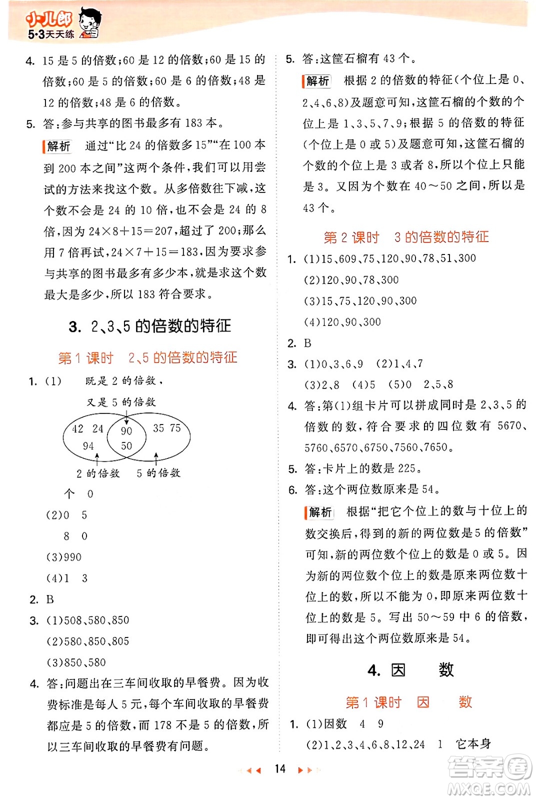 西安出版社2024年秋53天天練四年級(jí)數(shù)學(xué)上冊(cè)冀教版答案