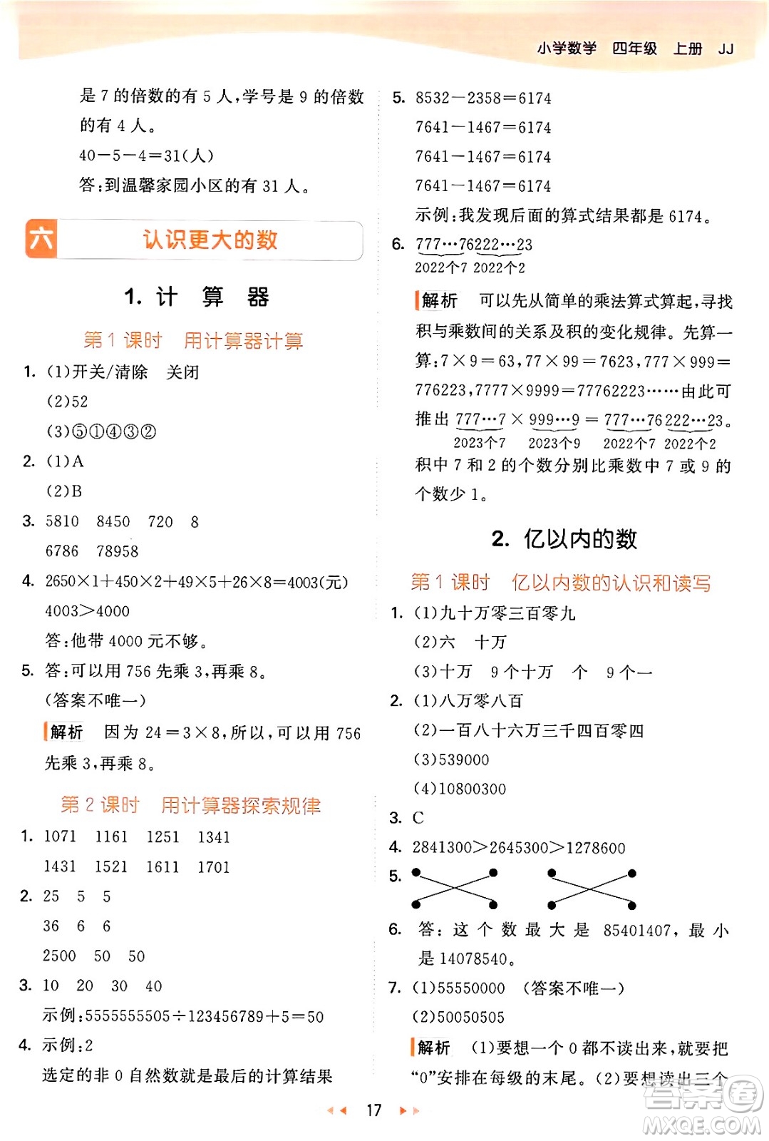 西安出版社2024年秋53天天練四年級(jí)數(shù)學(xué)上冊(cè)冀教版答案