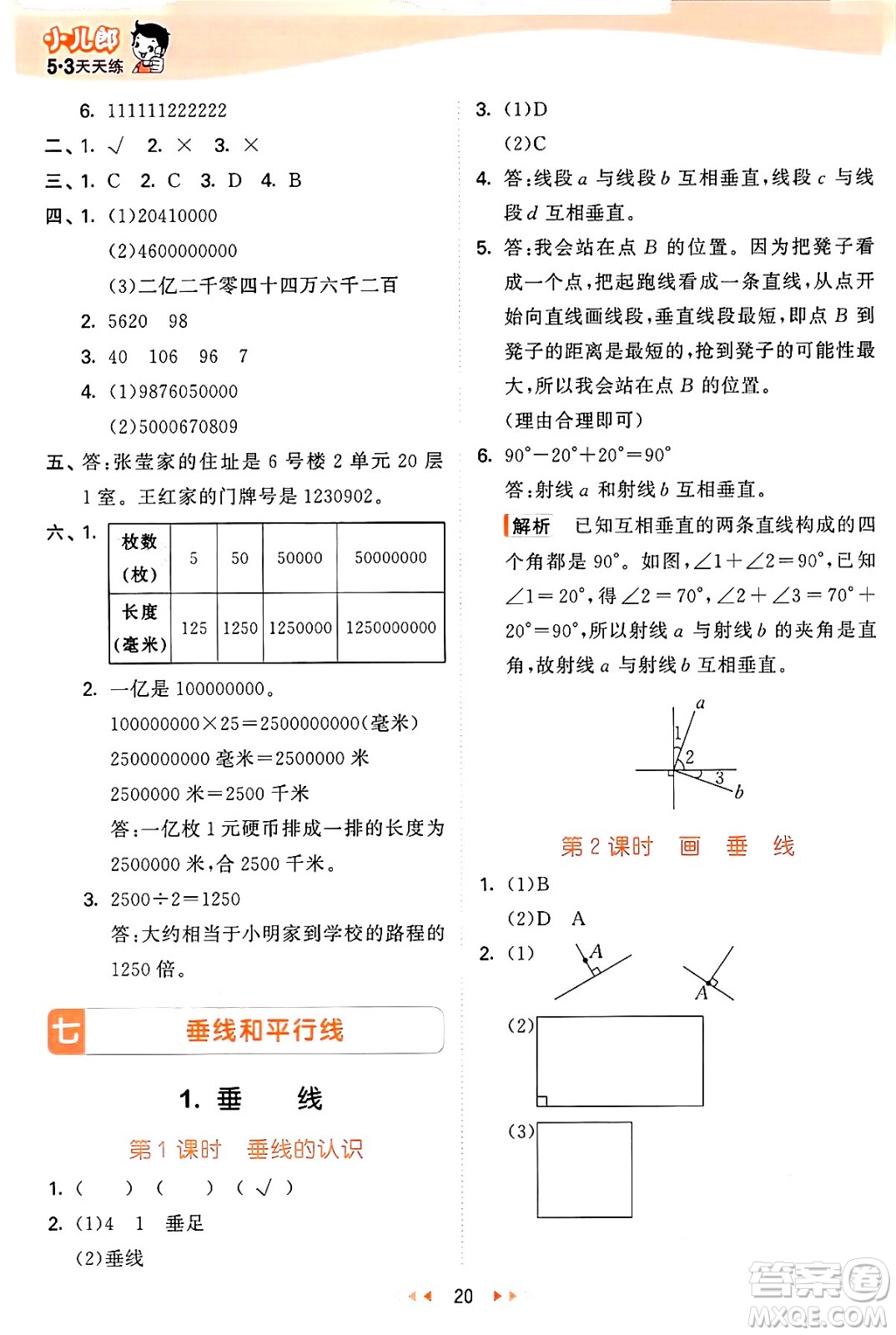 西安出版社2024年秋53天天練四年級(jí)數(shù)學(xué)上冊(cè)冀教版答案