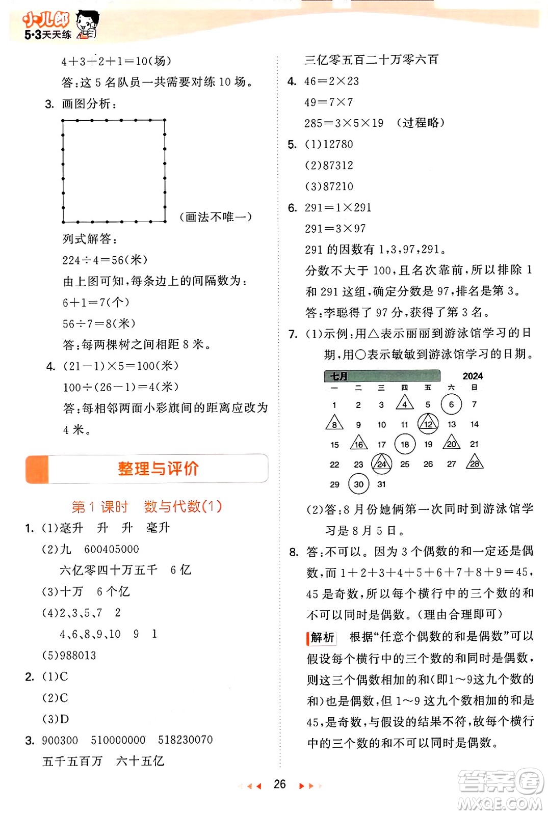 西安出版社2024年秋53天天練四年級(jí)數(shù)學(xué)上冊(cè)冀教版答案