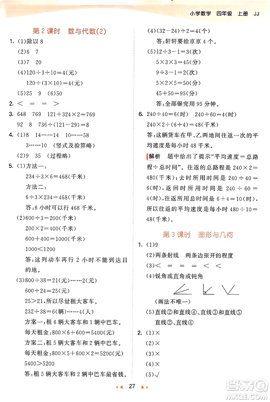 西安出版社2024年秋53天天練四年級(jí)數(shù)學(xué)上冊(cè)冀教版答案