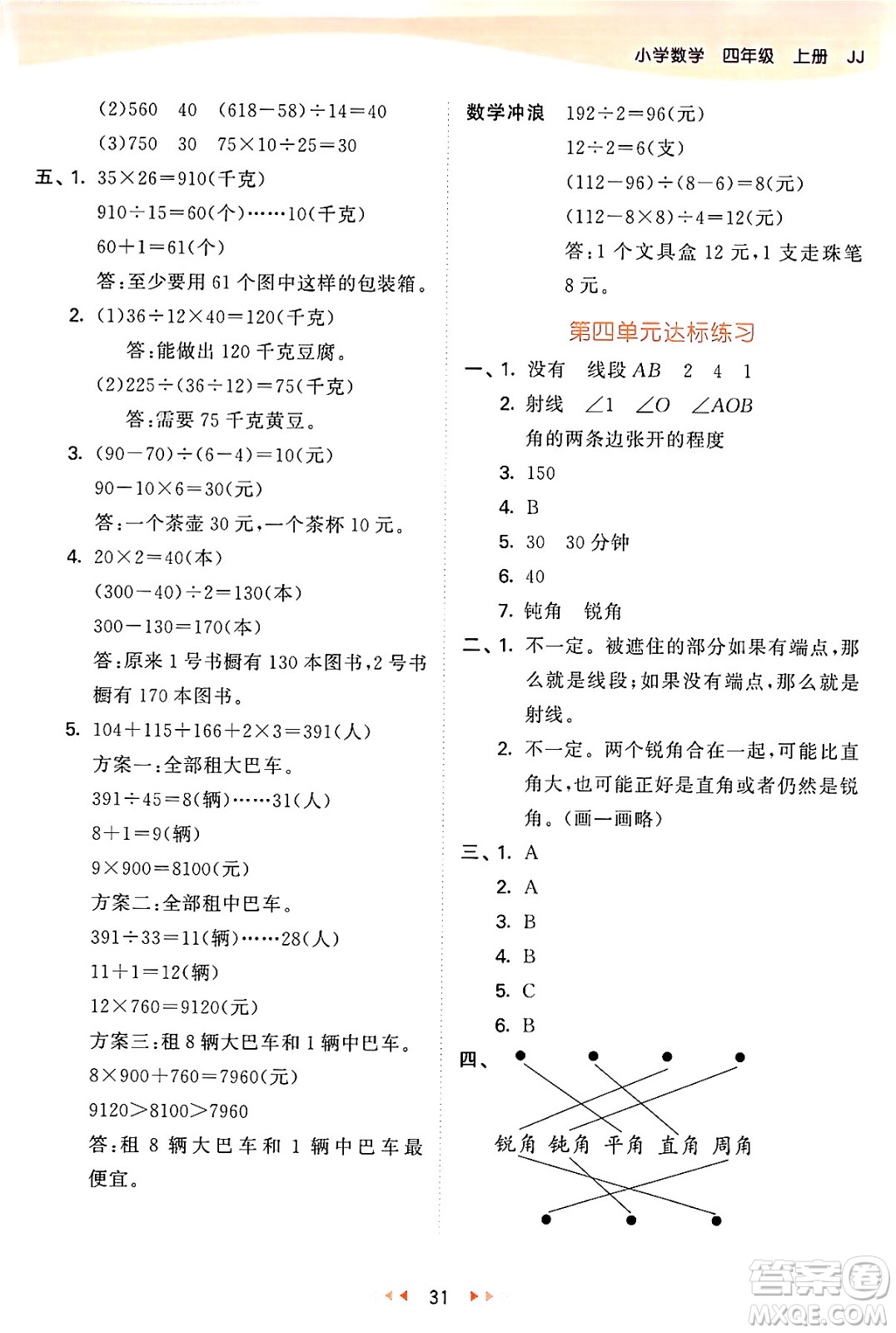 西安出版社2024年秋53天天練四年級(jí)數(shù)學(xué)上冊(cè)冀教版答案