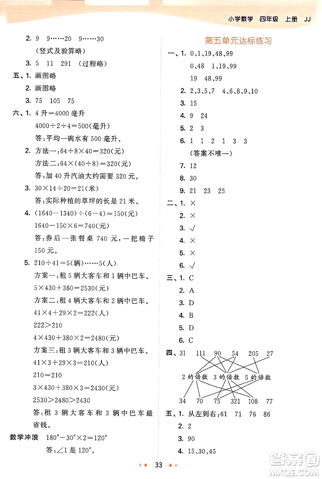 西安出版社2024年秋53天天練四年級(jí)數(shù)學(xué)上冊(cè)冀教版答案