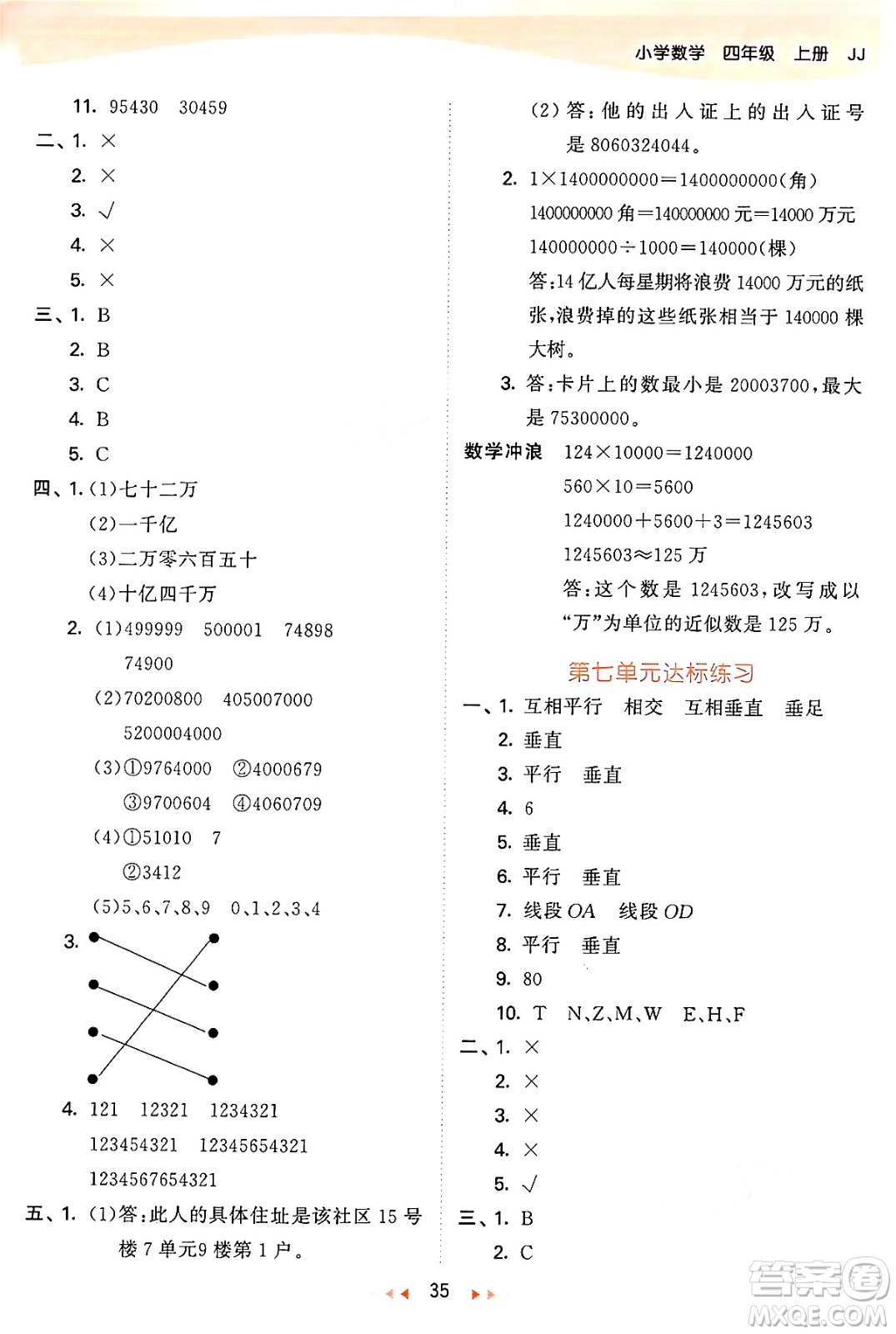 西安出版社2024年秋53天天練四年級(jí)數(shù)學(xué)上冊(cè)冀教版答案