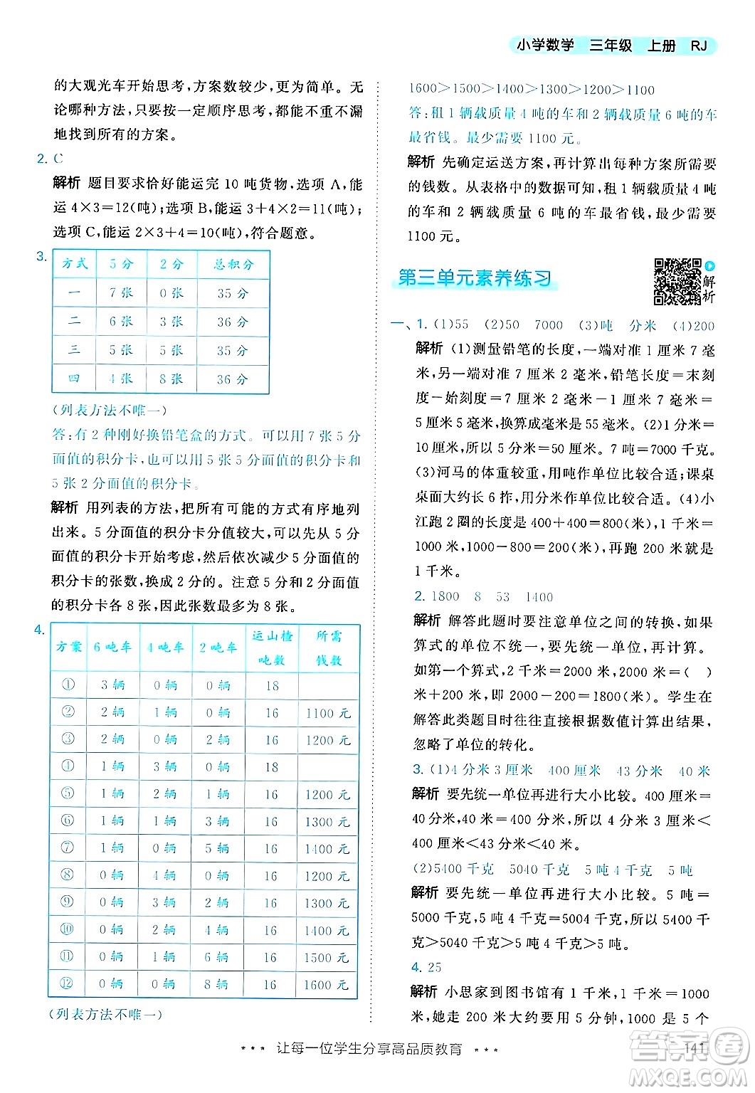 山東畫報出版社2024年秋53天天練三年級數(shù)學上冊人教版答案