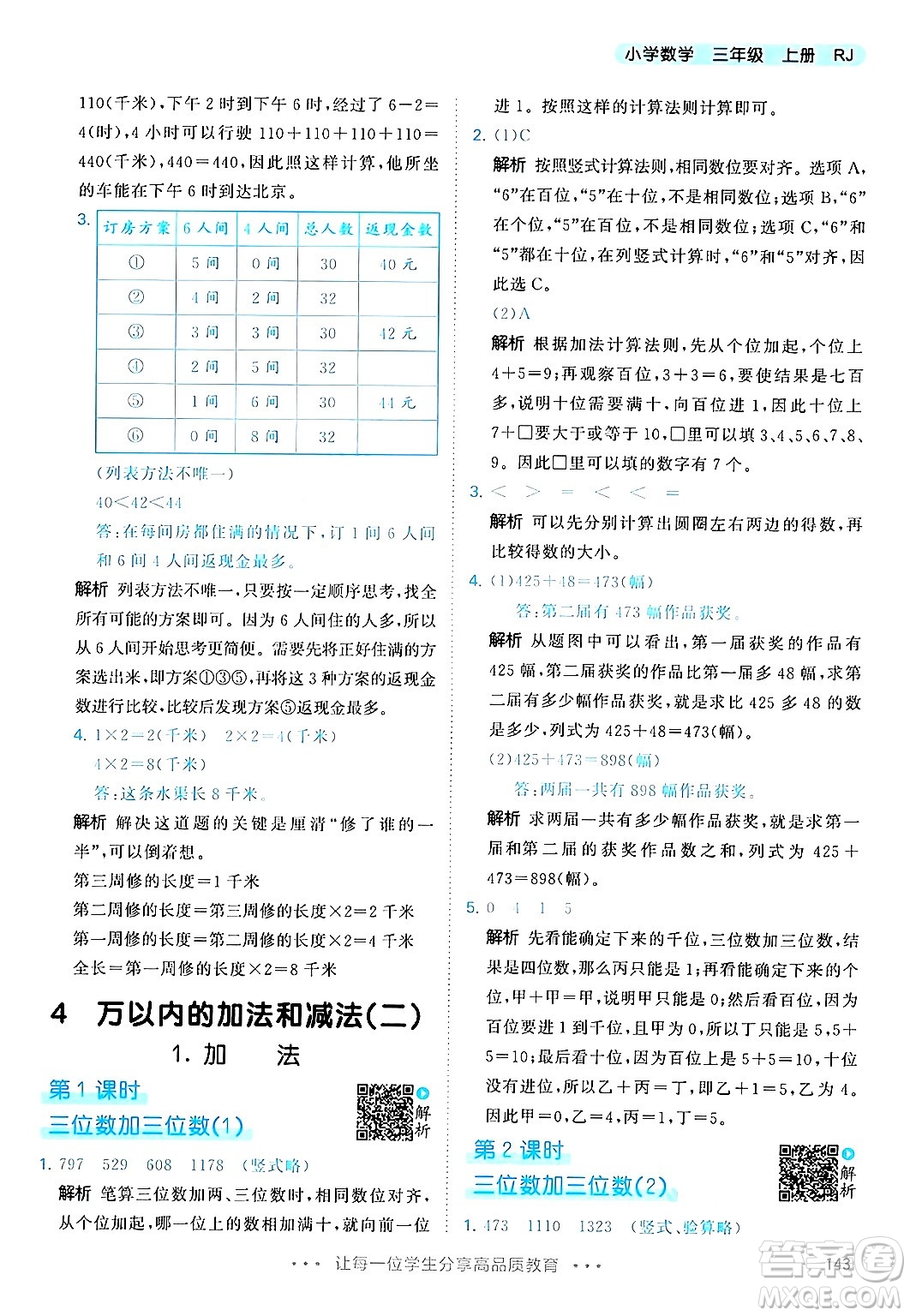 山東畫報出版社2024年秋53天天練三年級數(shù)學上冊人教版答案