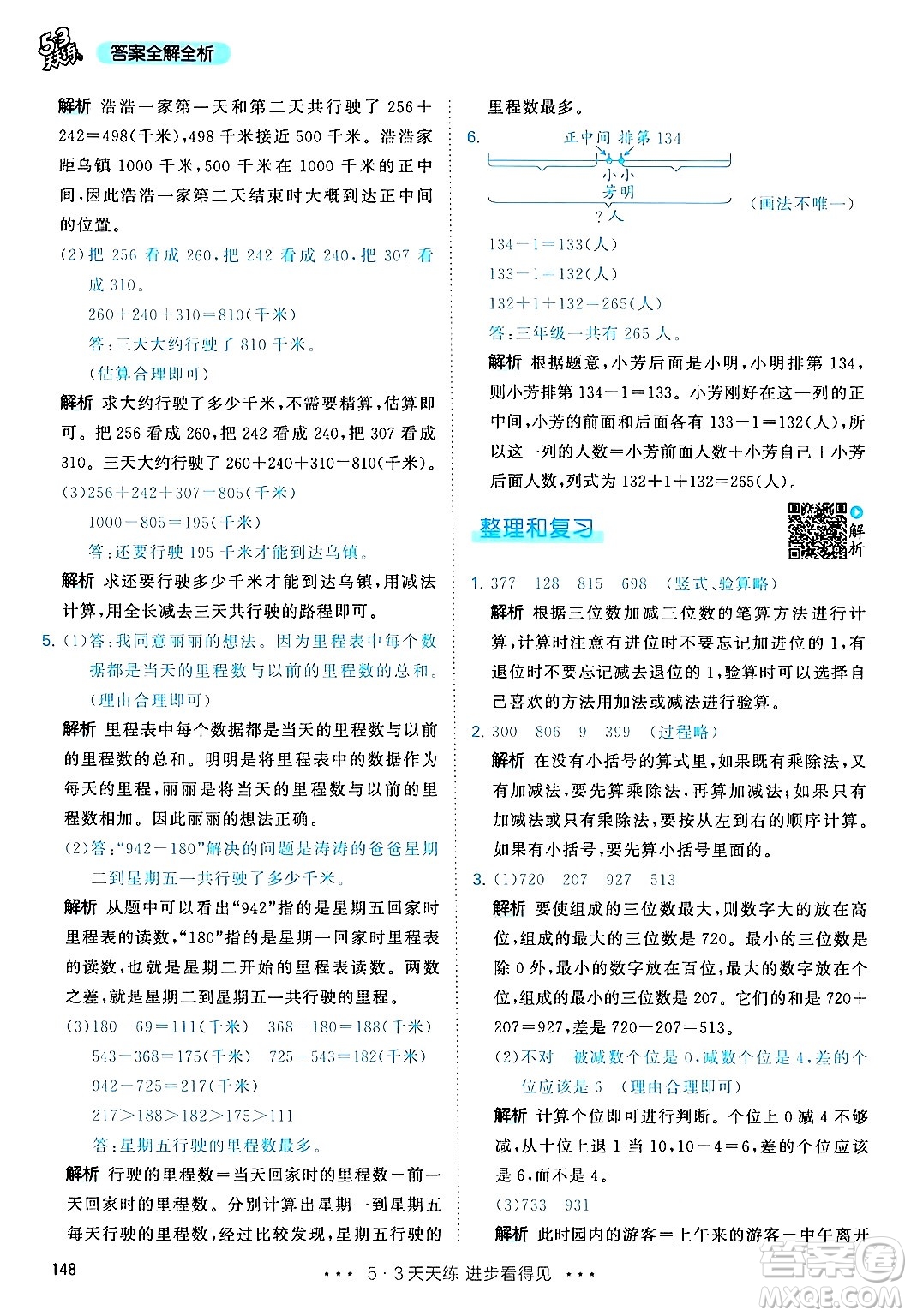 山東畫報出版社2024年秋53天天練三年級數(shù)學上冊人教版答案