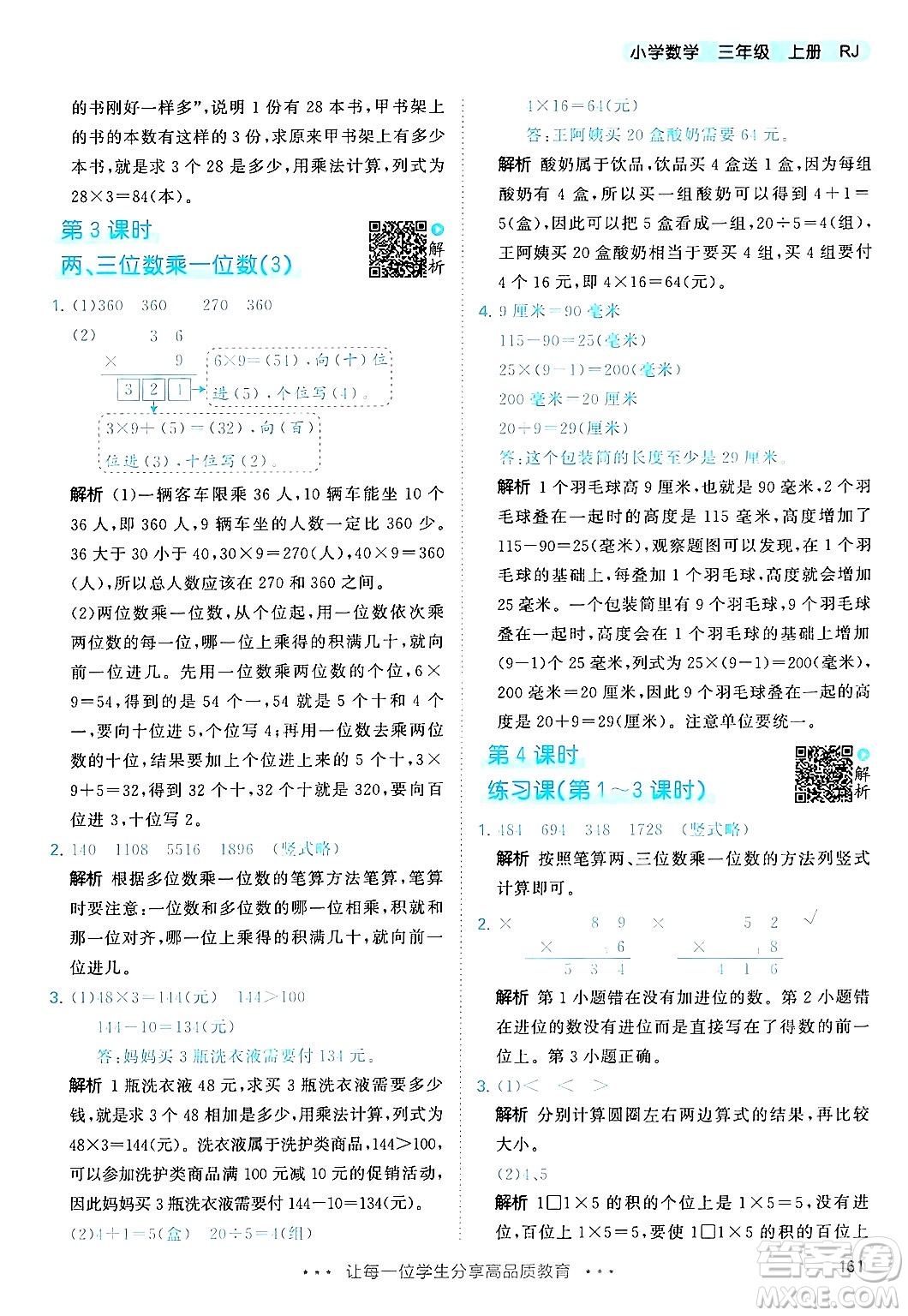 山東畫報出版社2024年秋53天天練三年級數(shù)學上冊人教版答案