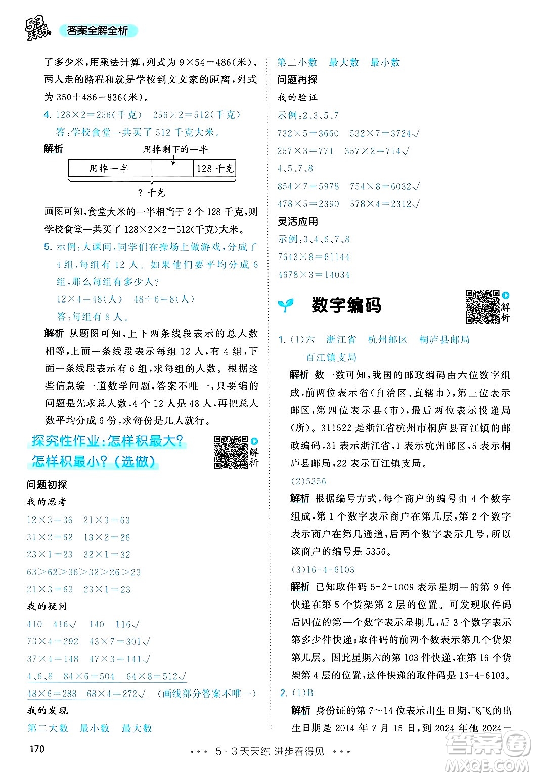 山東畫報出版社2024年秋53天天練三年級數(shù)學上冊人教版答案